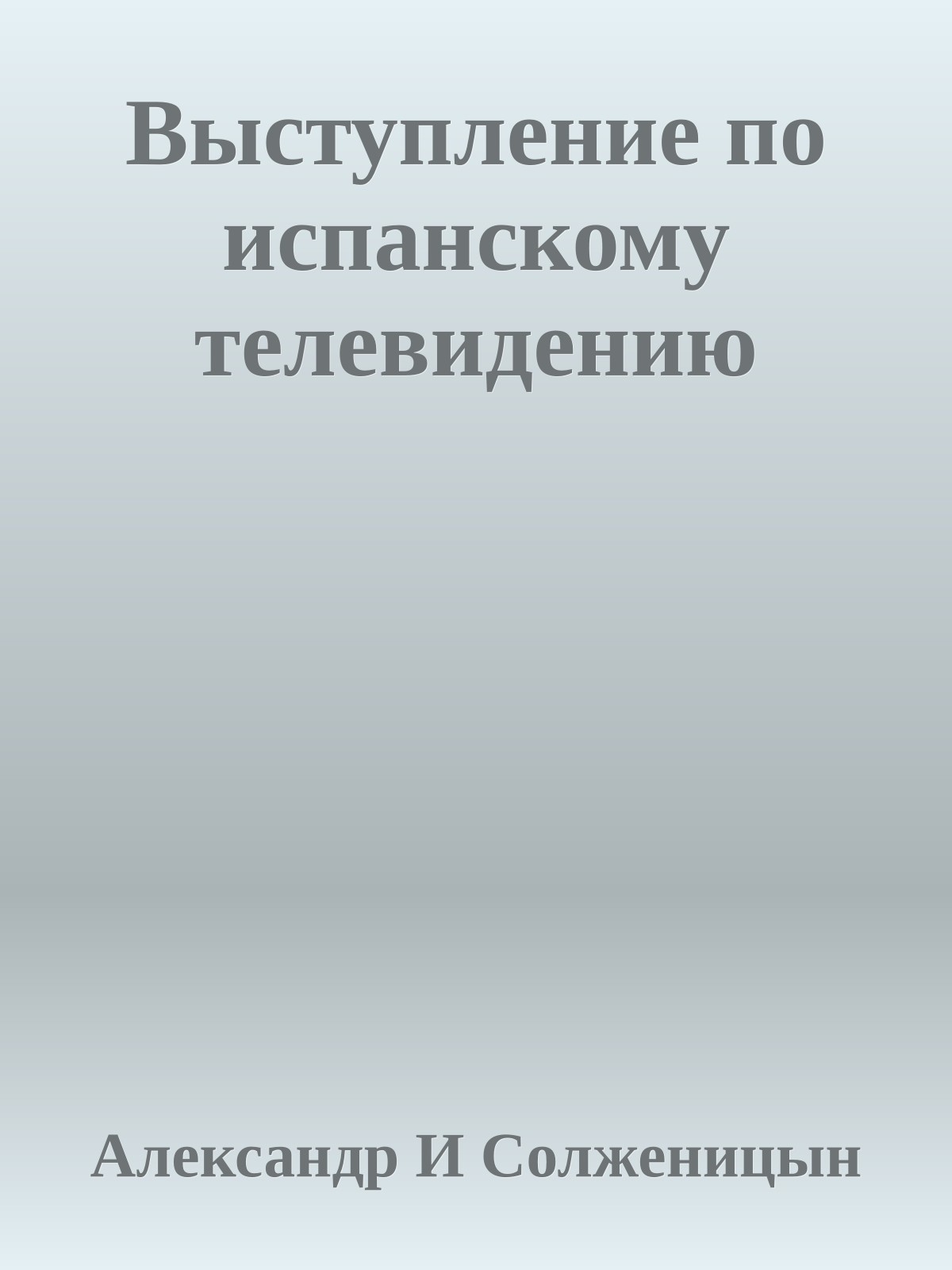 Выступление по испанскому телевидению