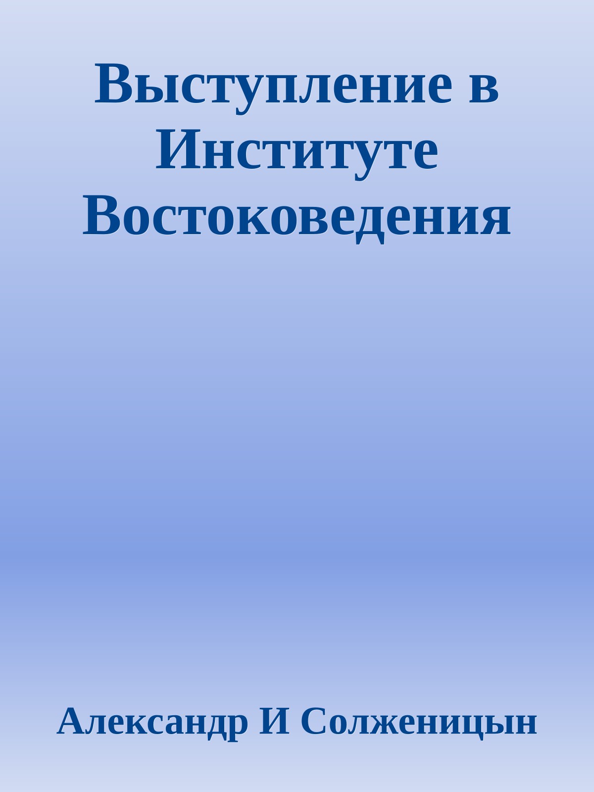 Выступление в Институте Востоковедения