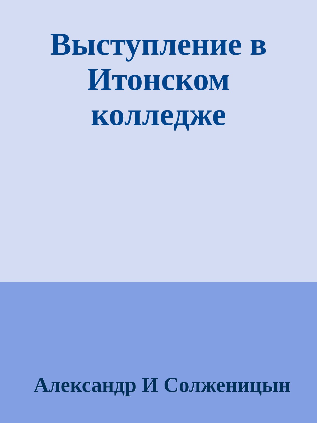 Выступление в Итонском колледже