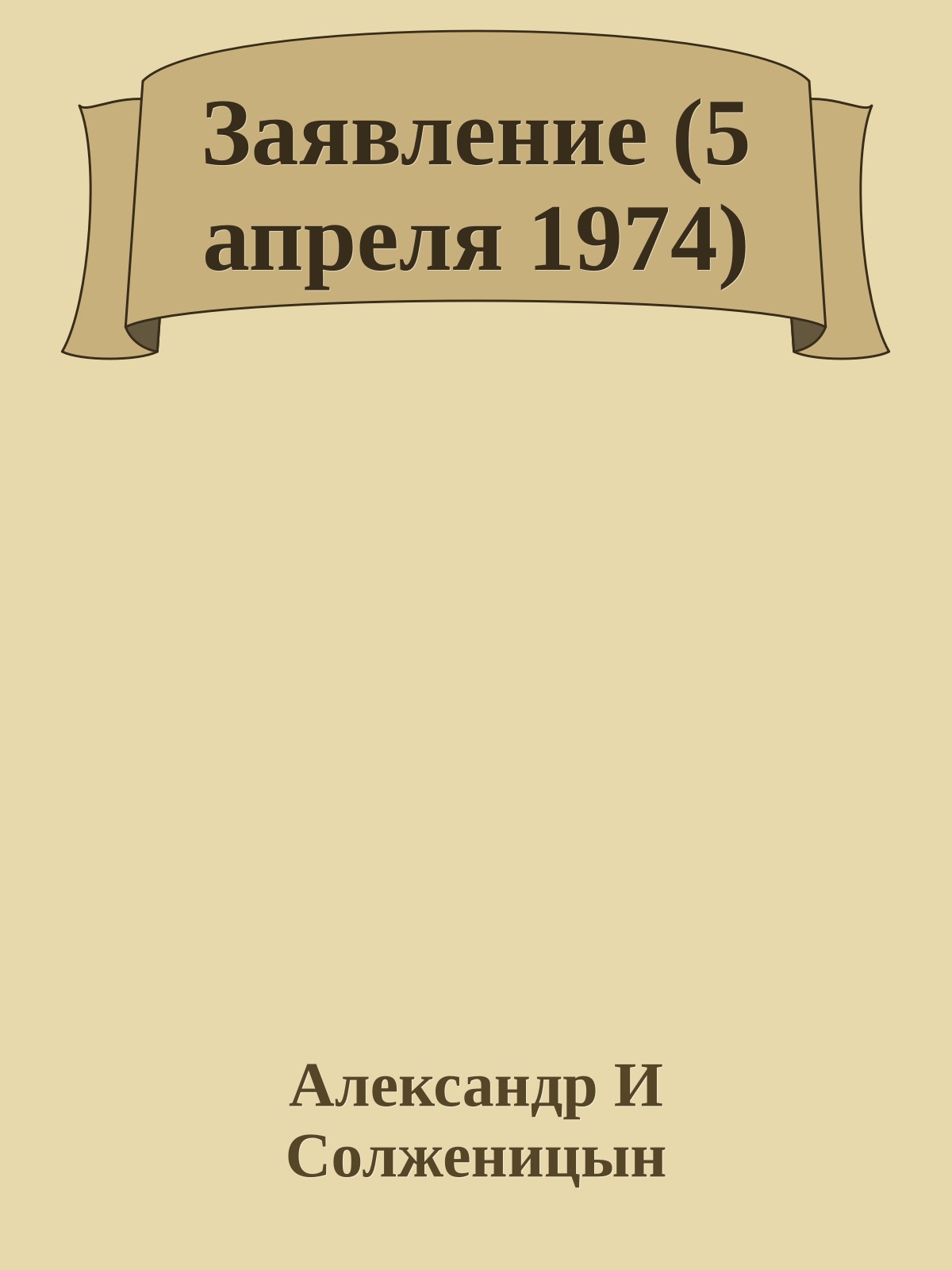 Заявление (5 апреля 1974)