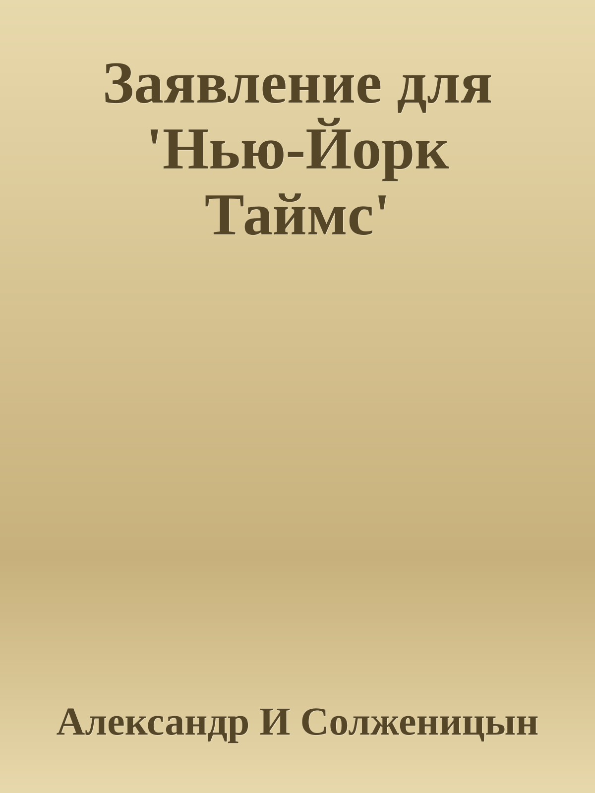 Заявление для 'Нью-Йорк Таймс'