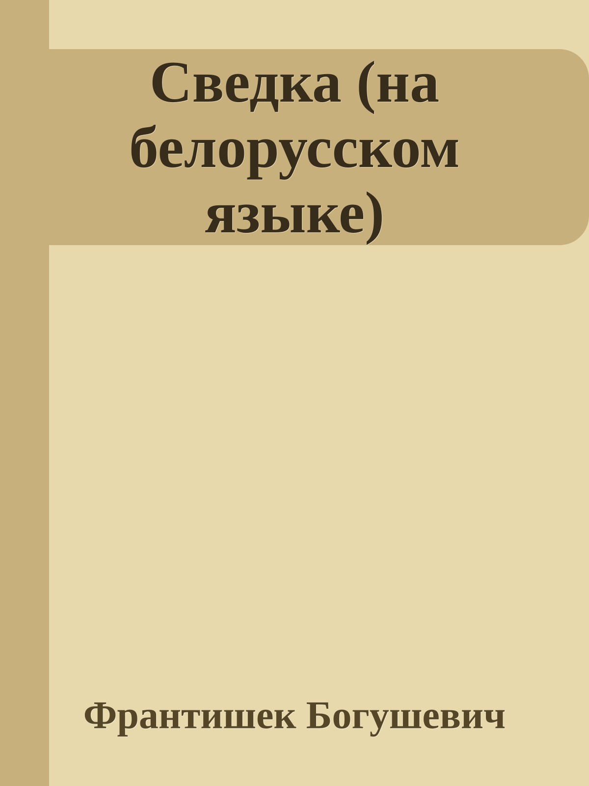 Сведка (на белорусском языке)