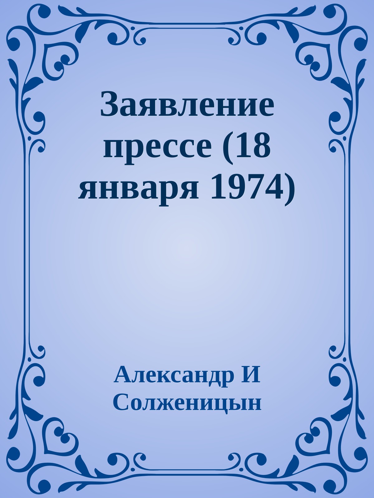 Заявление прессе (18 января 1974)