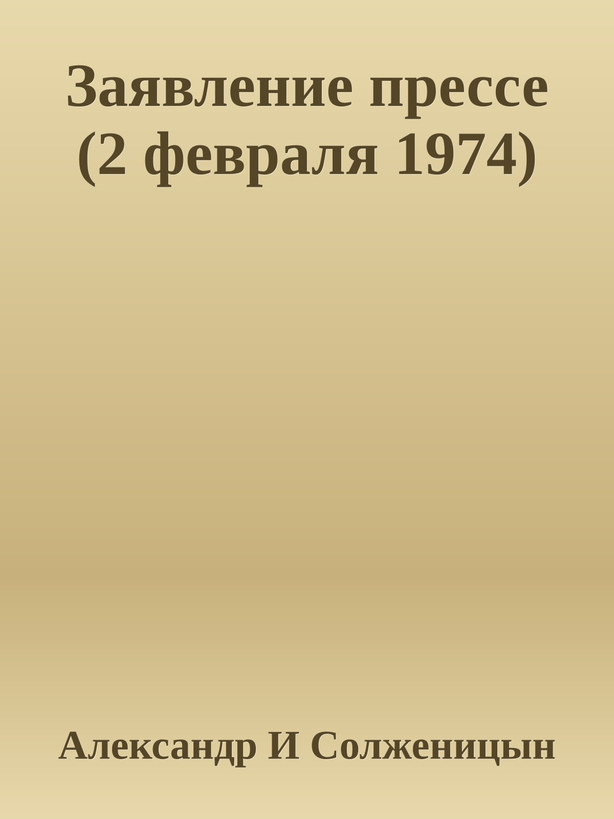 Заявление прессе (2 февраля 1974)