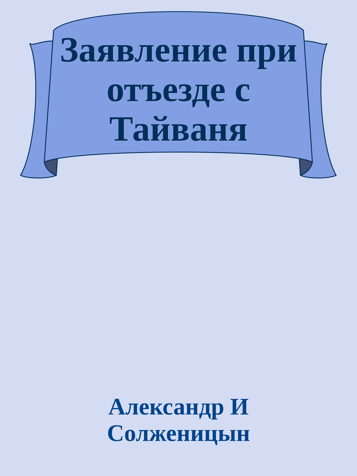 Заявление при отъезде с Тайваня