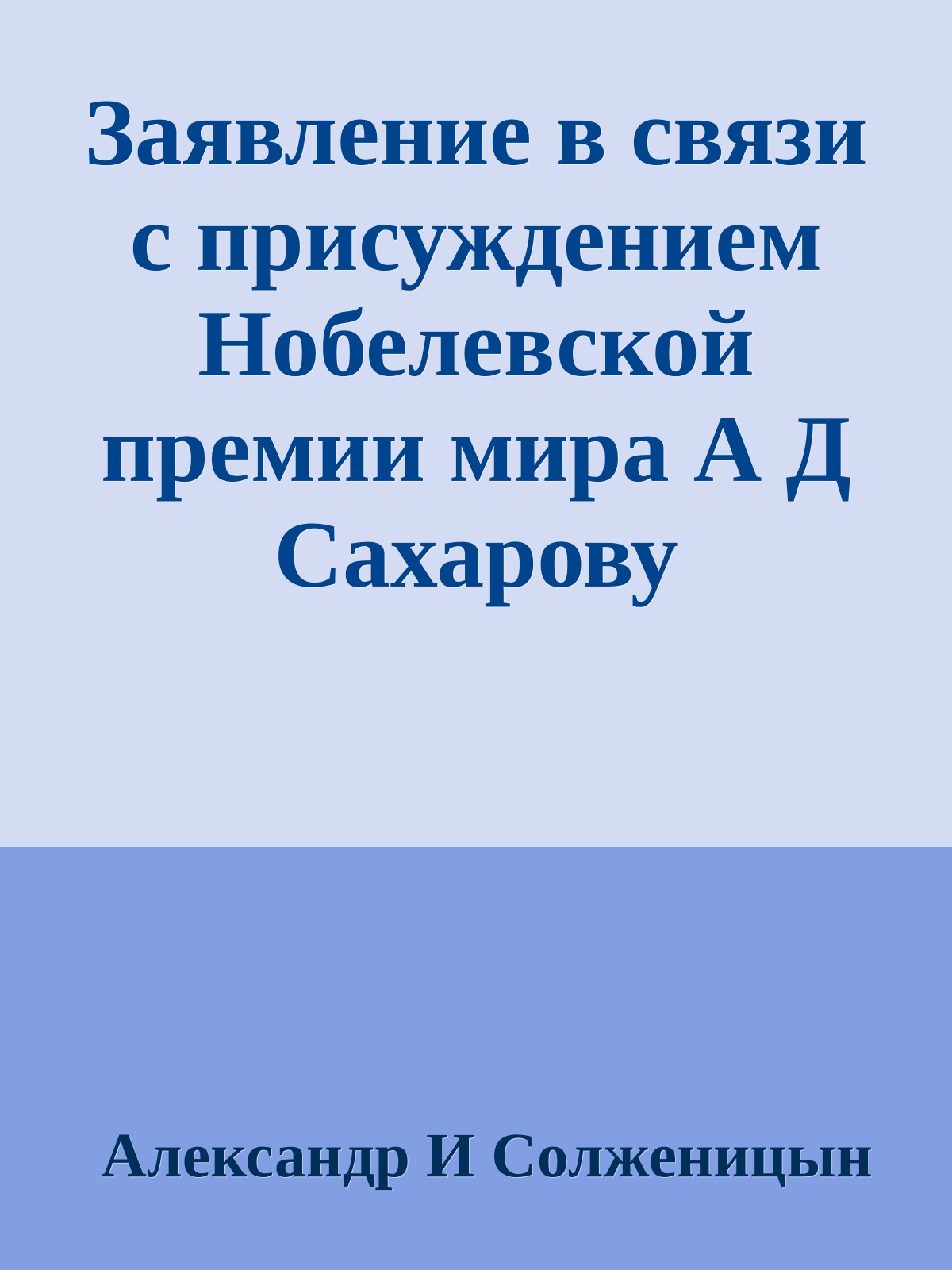 Заявление в связи с присуждением Нобелевской премии мира А Д Сахарову