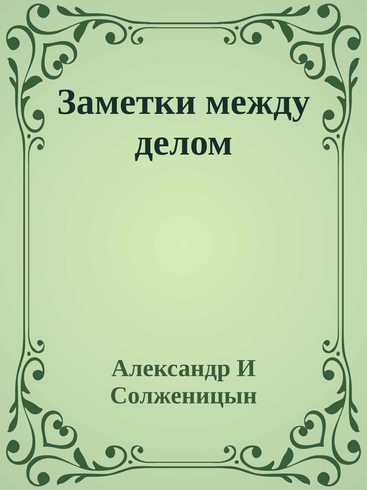 Заметки между делом