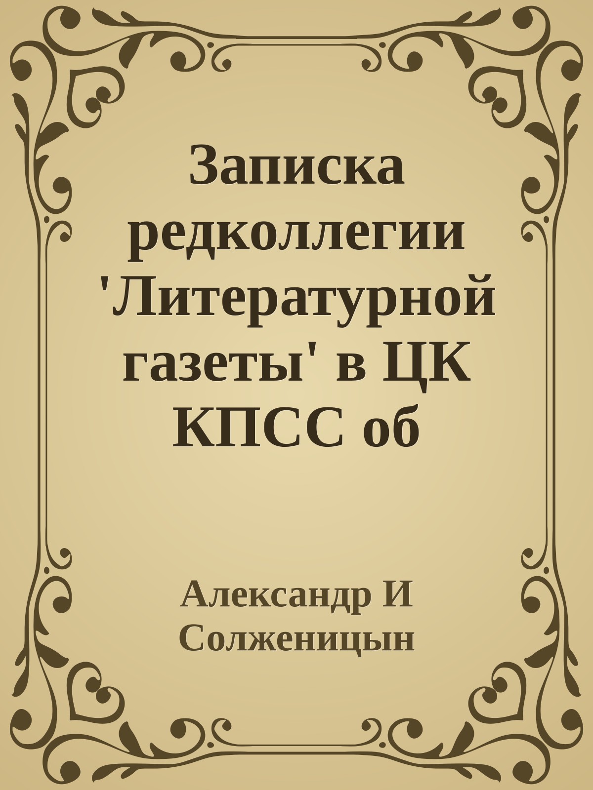 Записка редколлегии 'Литературной газеты' в ЦК КПСС об откликах читателей на публикации статей о А С Солженицыне