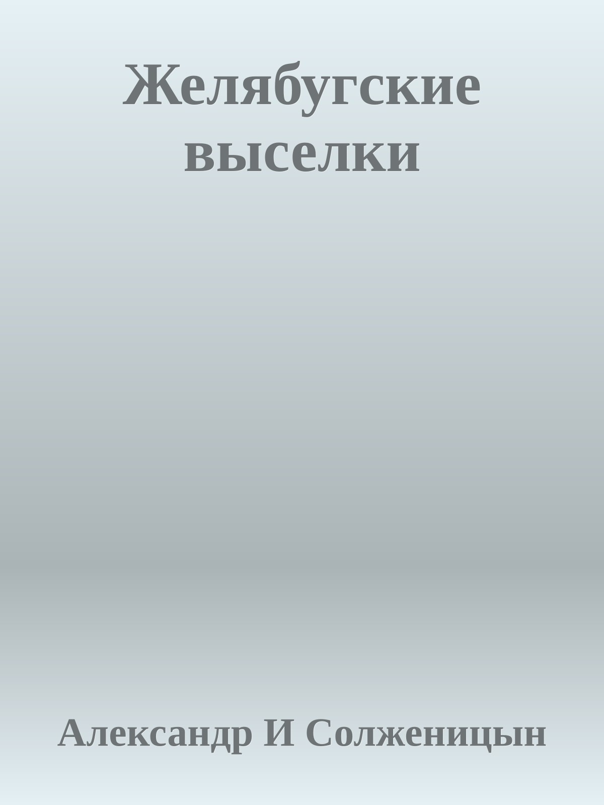 Желябугские выселки