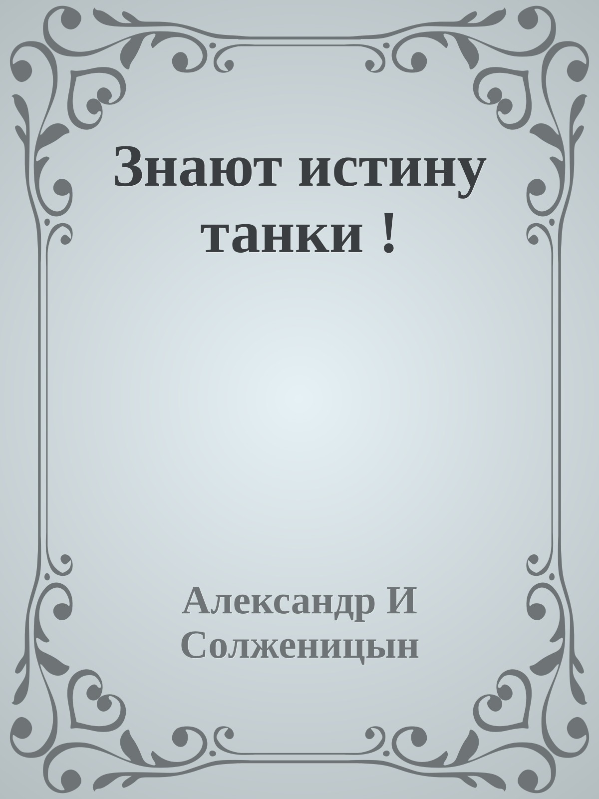 Знают истину танки !