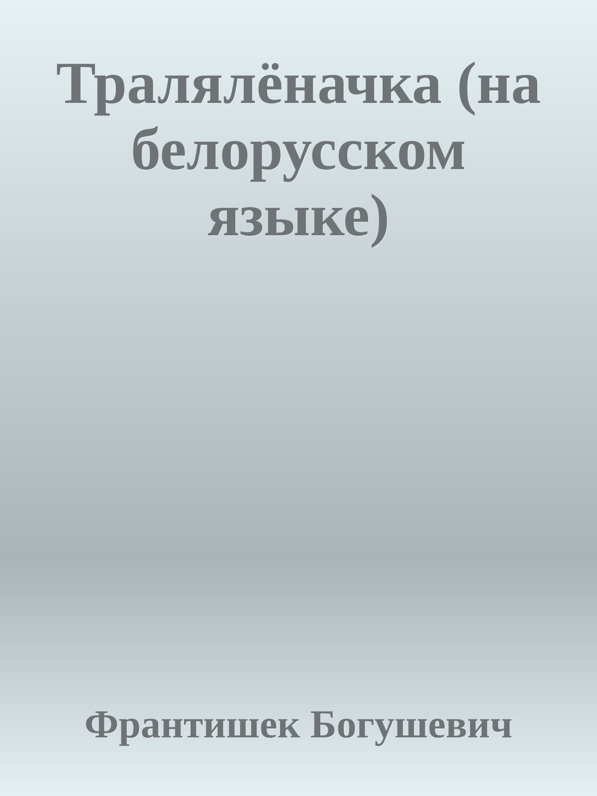 Тралялёначка (на белорусском языке)