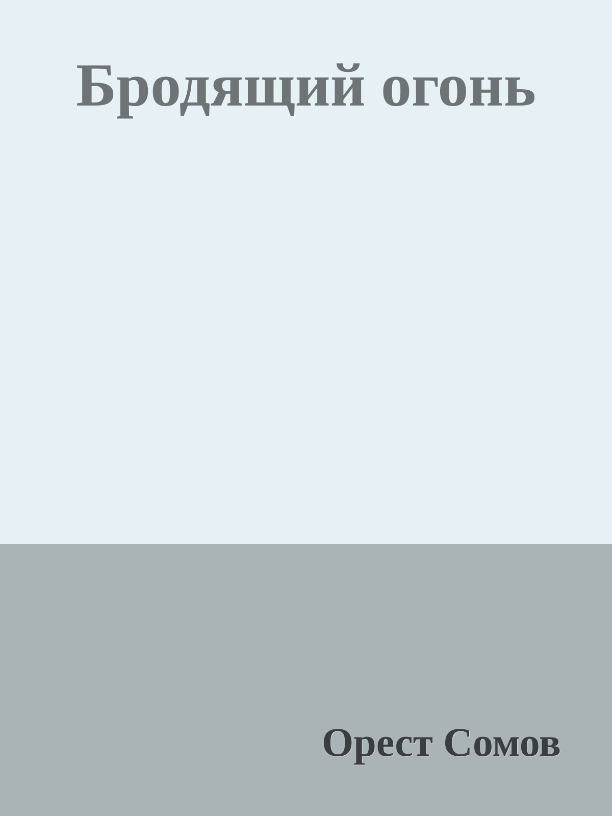 Бродящий огонь