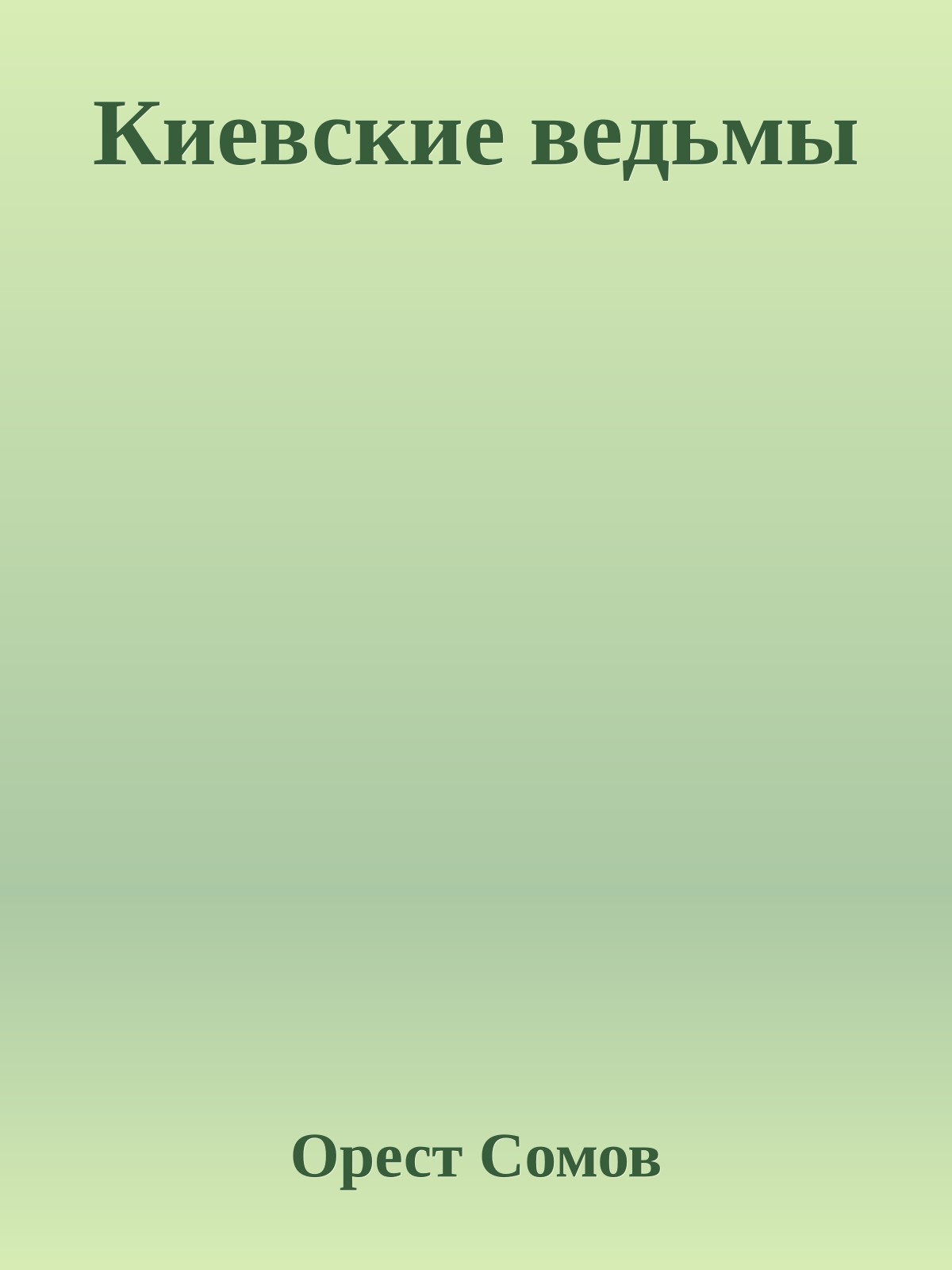 Киевские ведьмы