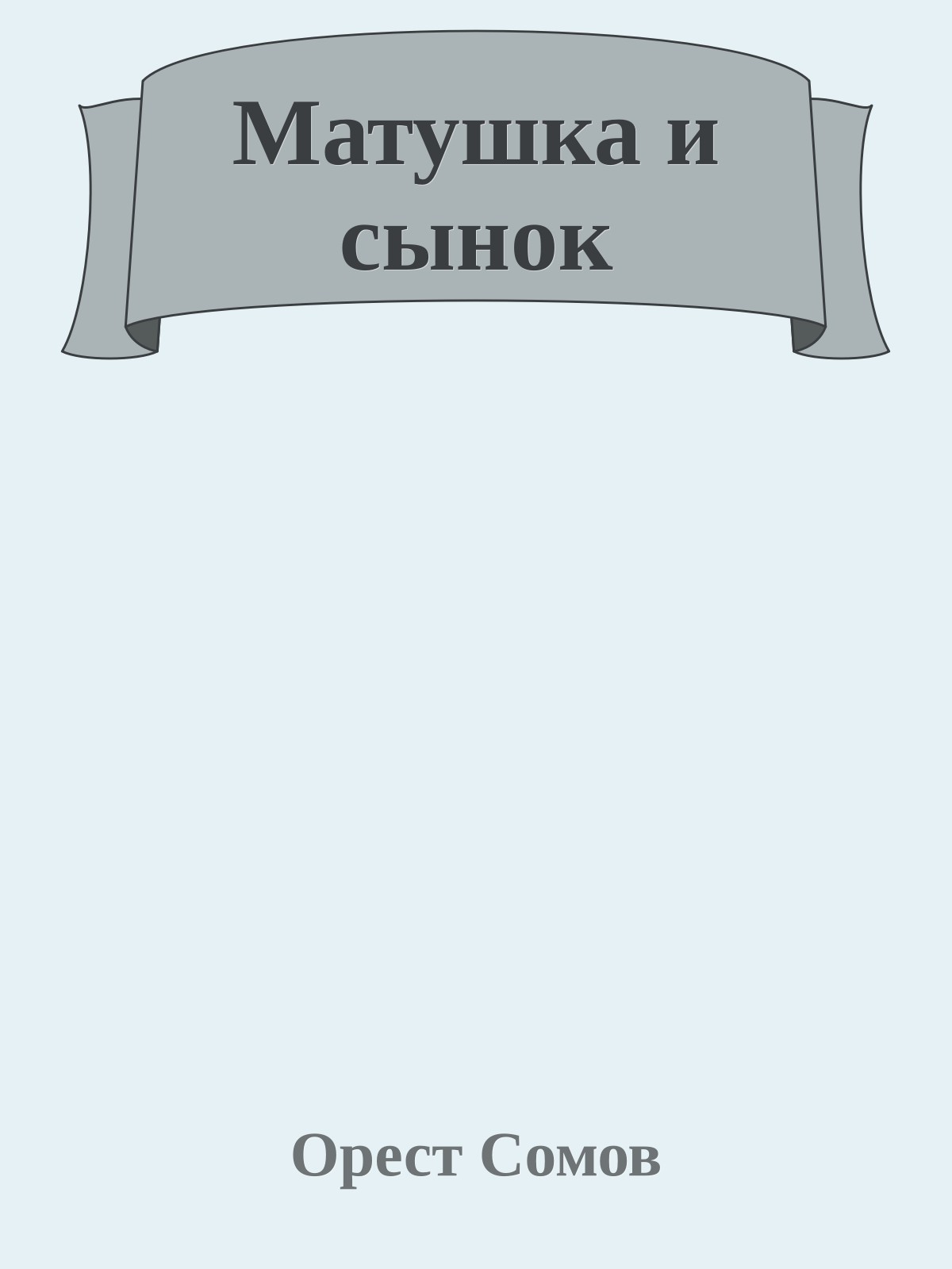 Матушка и сынок