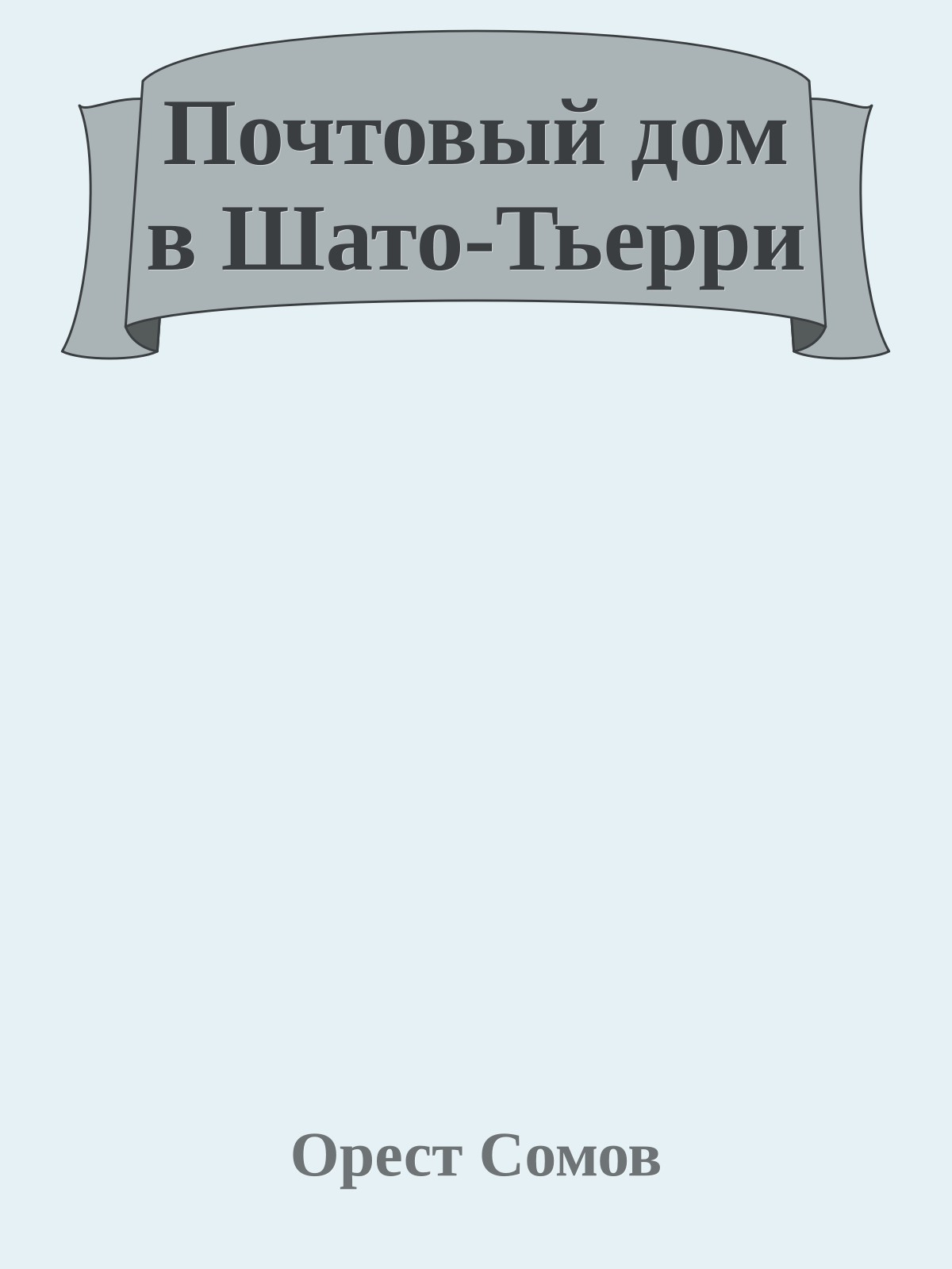 Почтовый дом в Шато-Тьерри