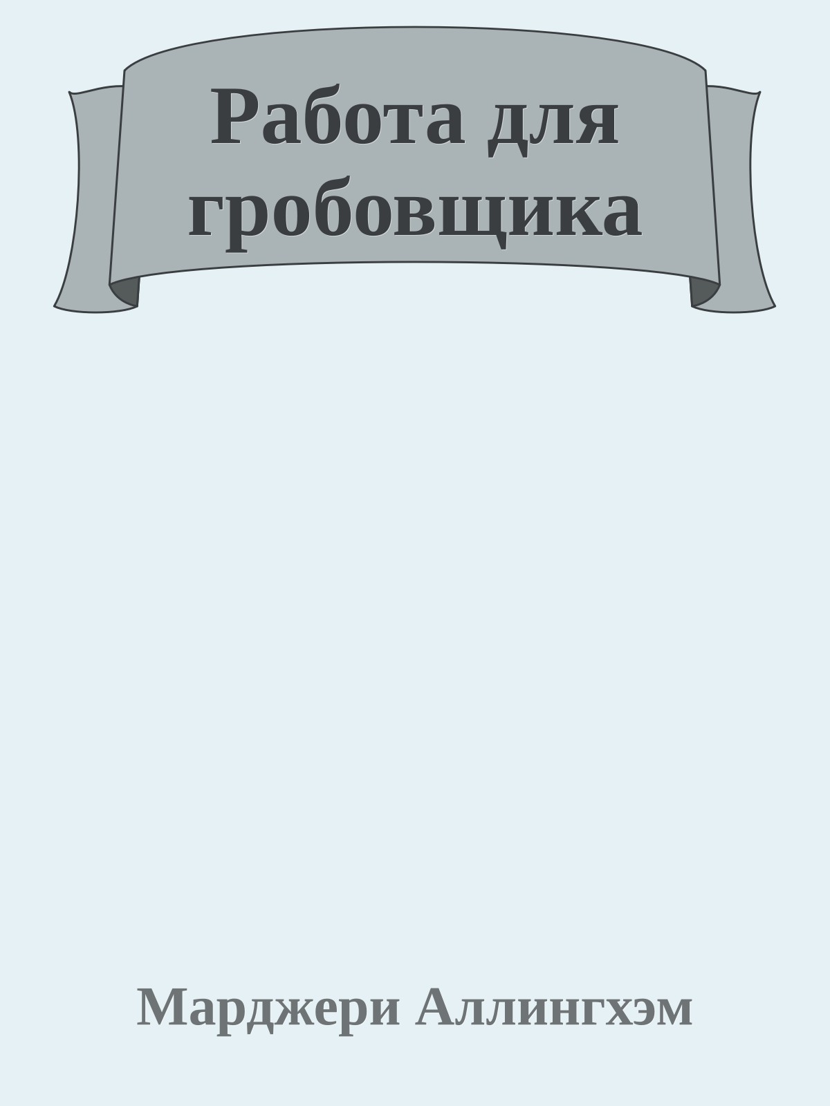 Работа для гробовщика