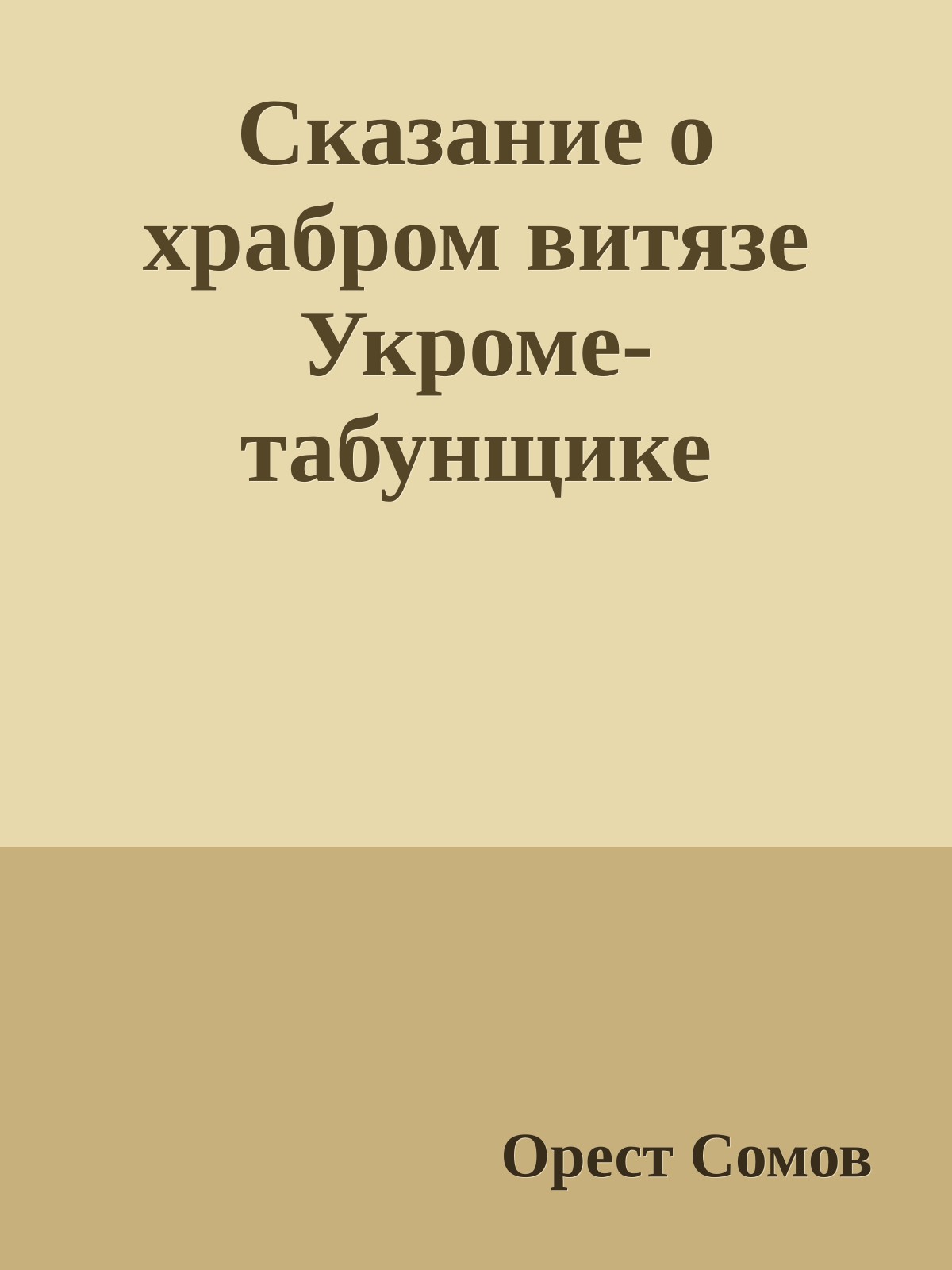 Сказание о храбром витязе Укроме-табунщике