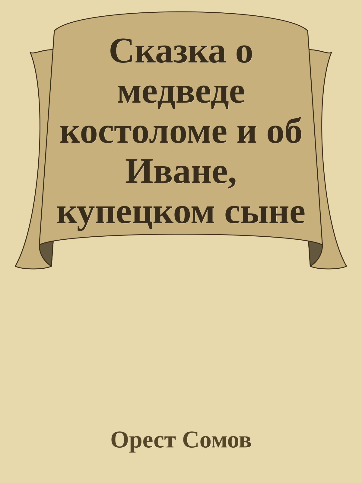 Сказка о медведе костоломе и об Иване, купецком сыне