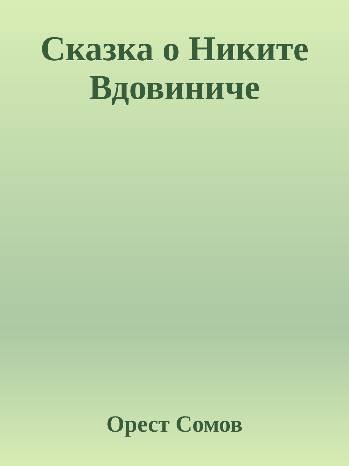 Сказка о Никите Вдовиниче