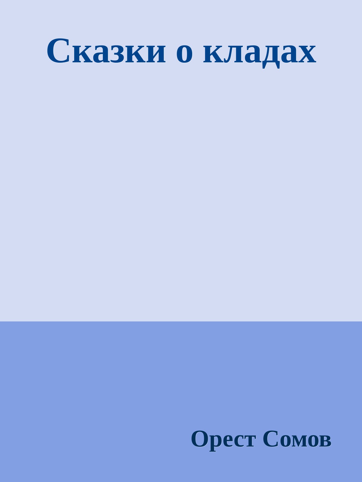 Сказки о кладах