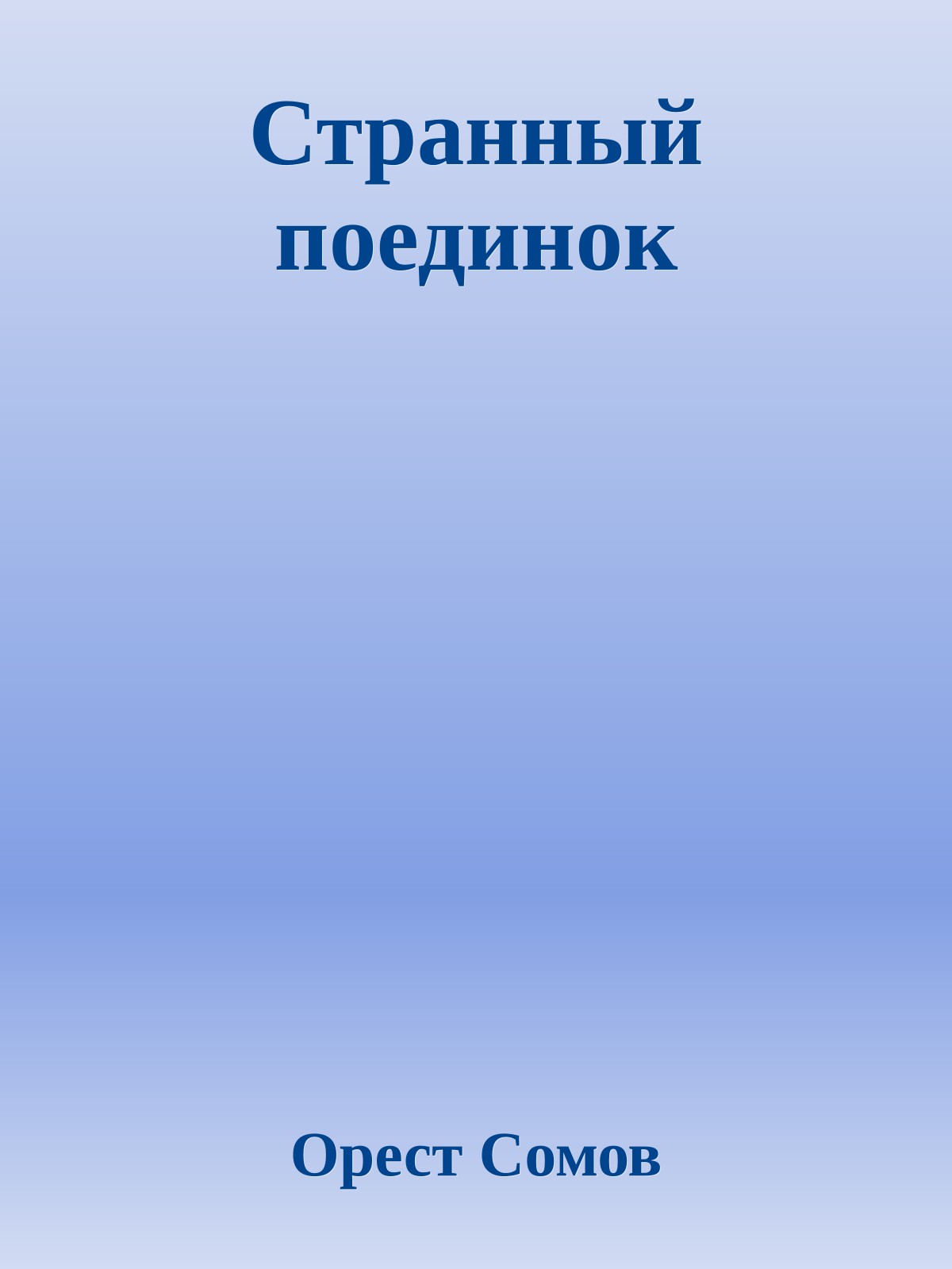 Странный поединок