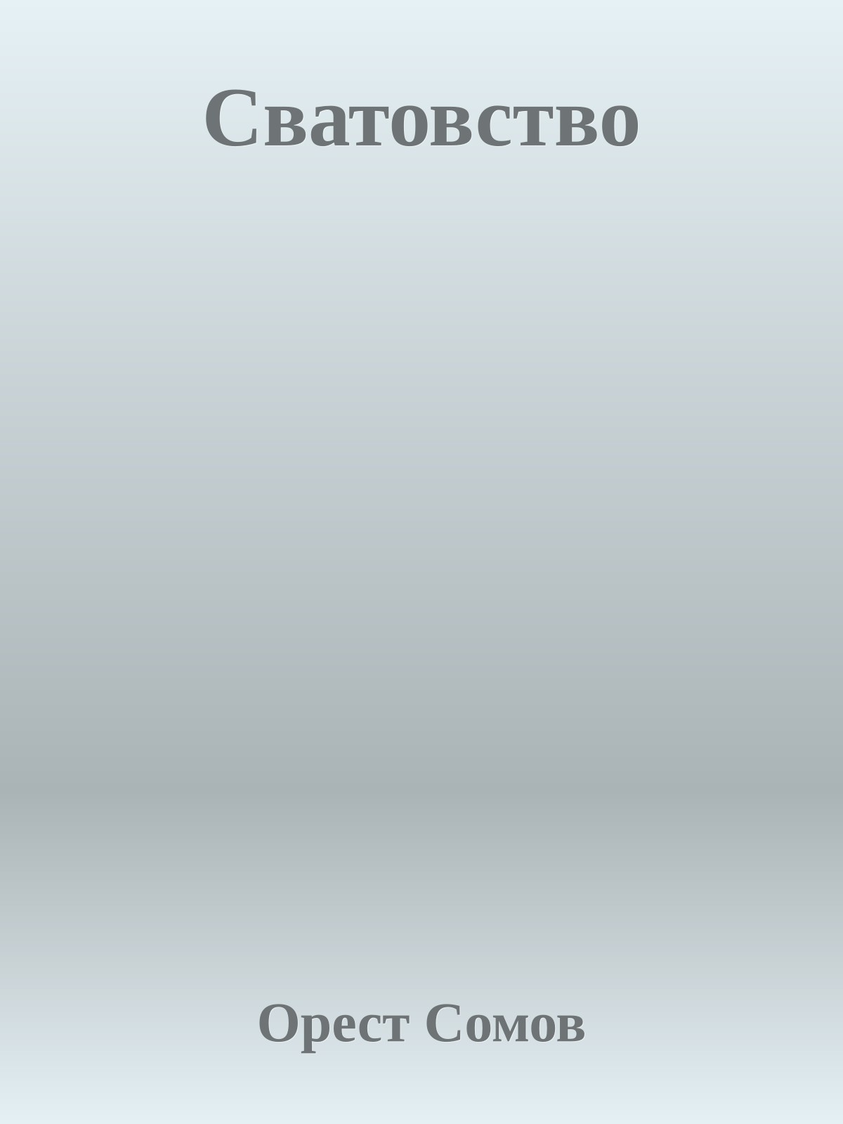 Сватовство