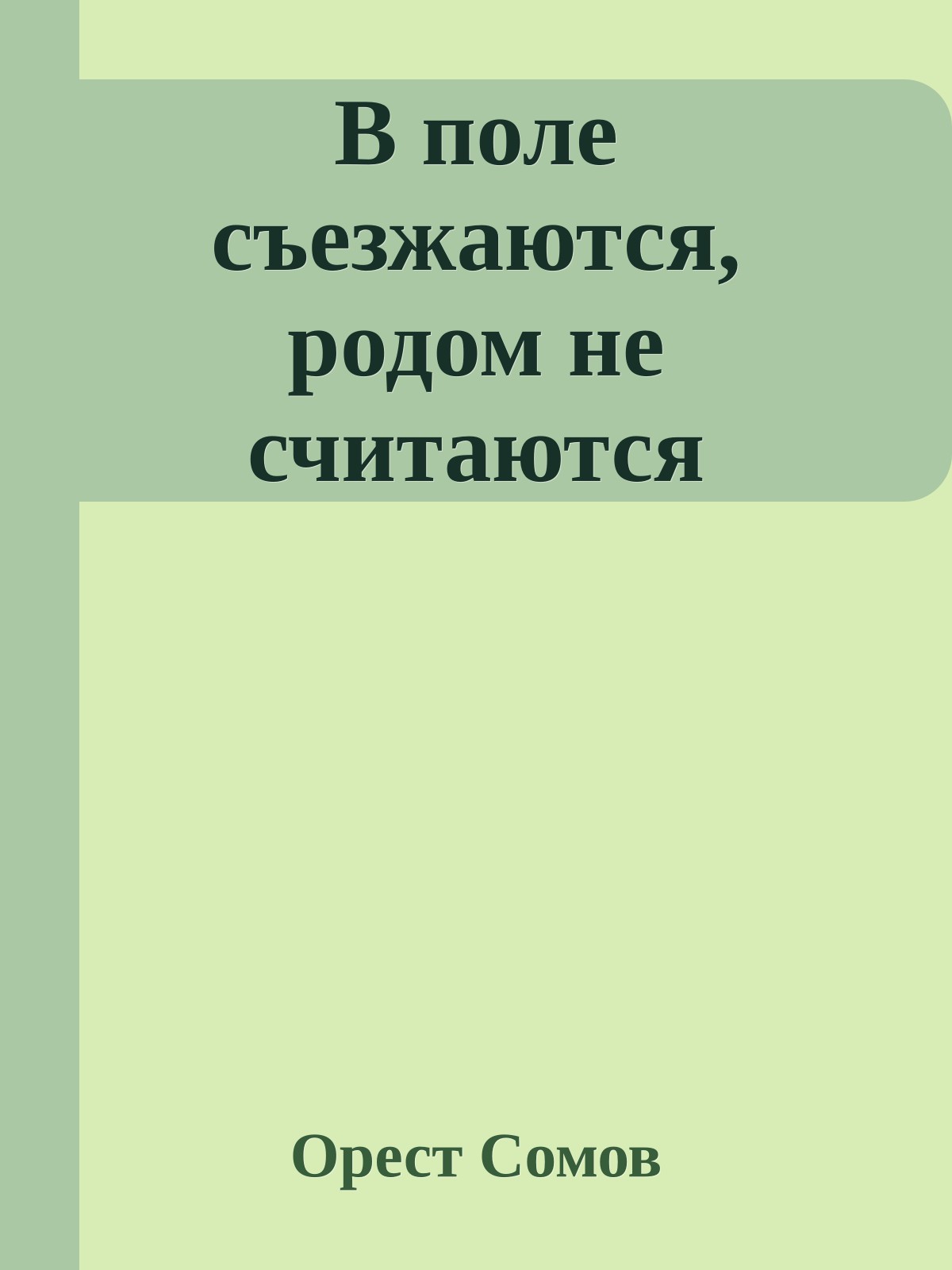 В поле съезжаются, родом не считаются