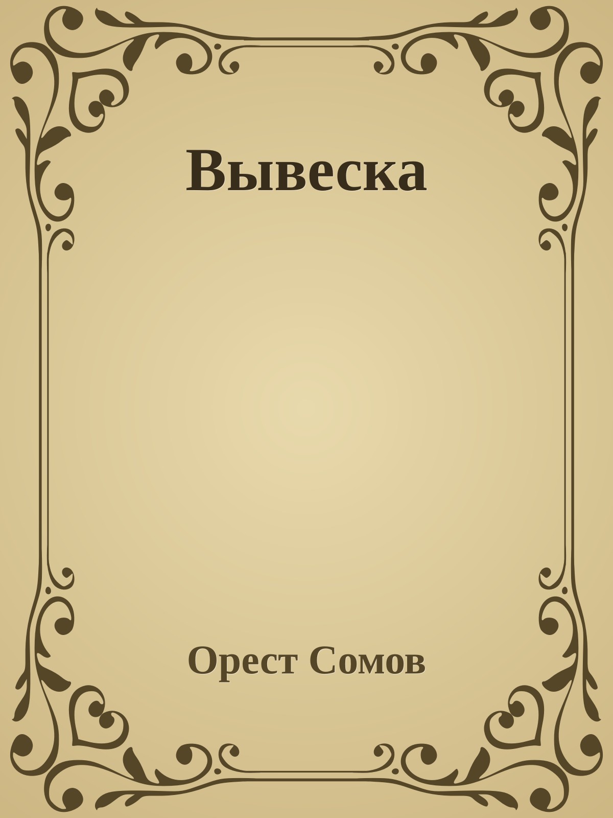 Вывеска