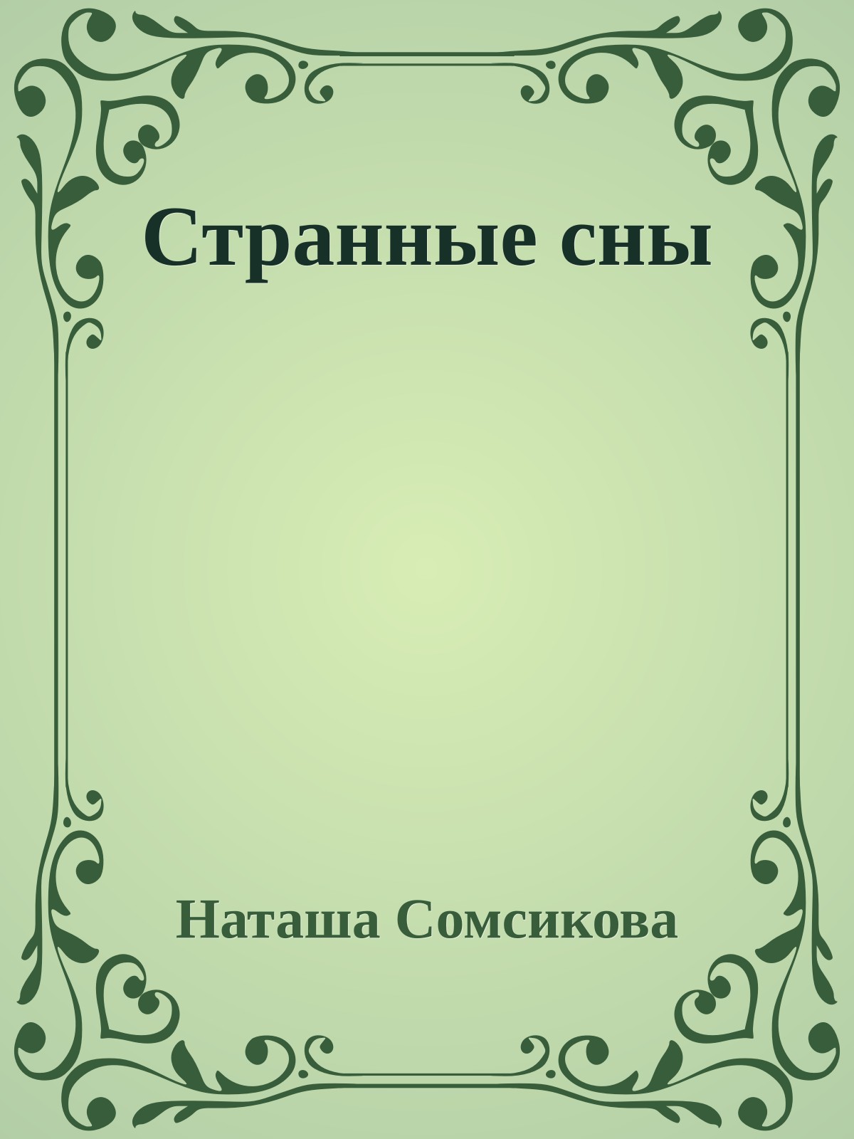 Странные сны