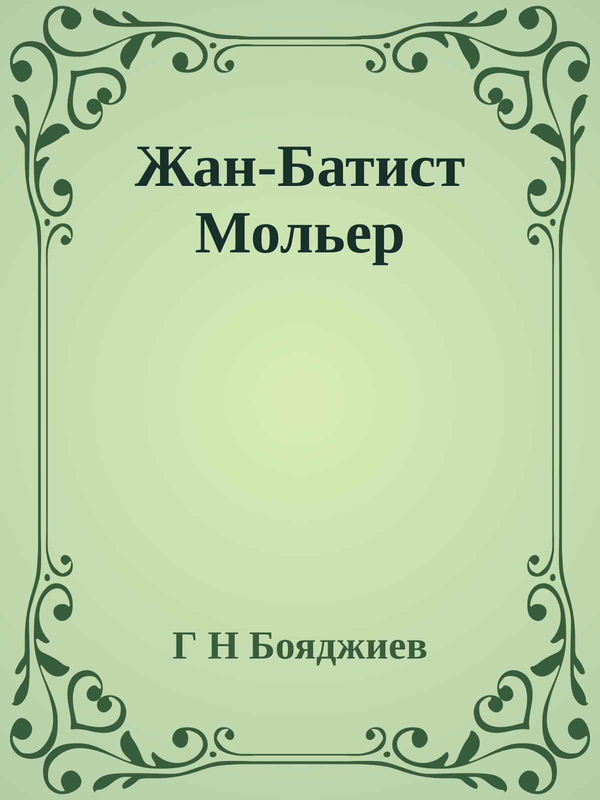 Жан-Батист Мольер