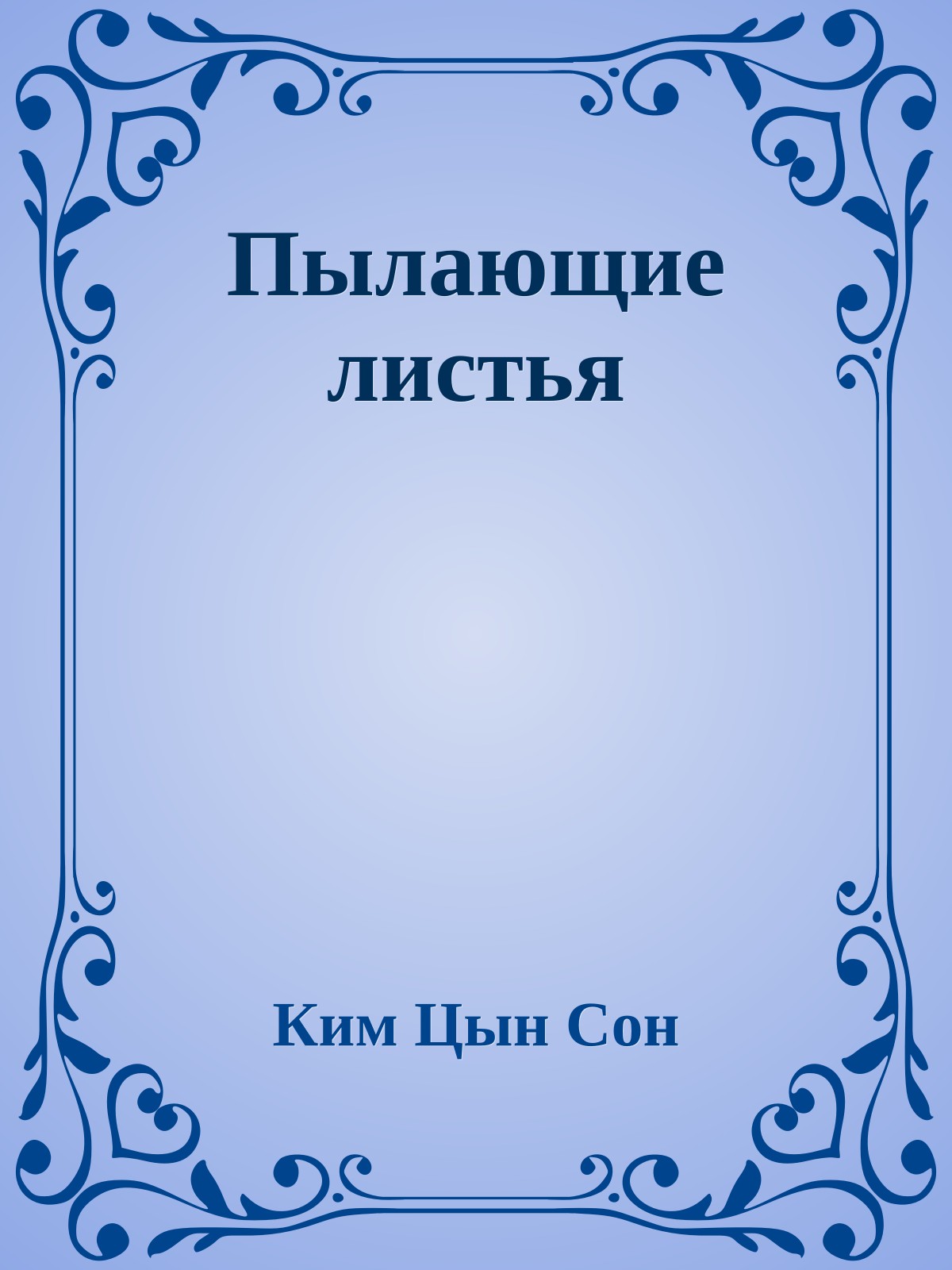 Пылающие листья