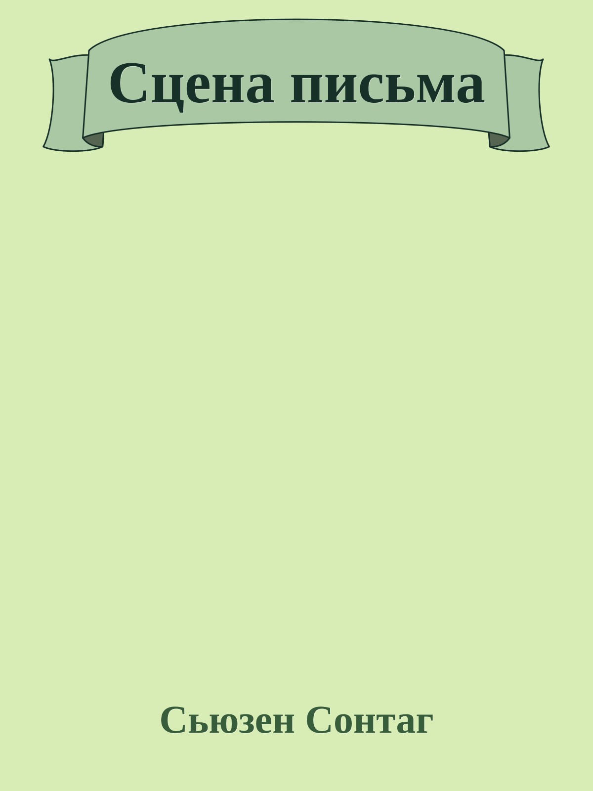 Сцена письма