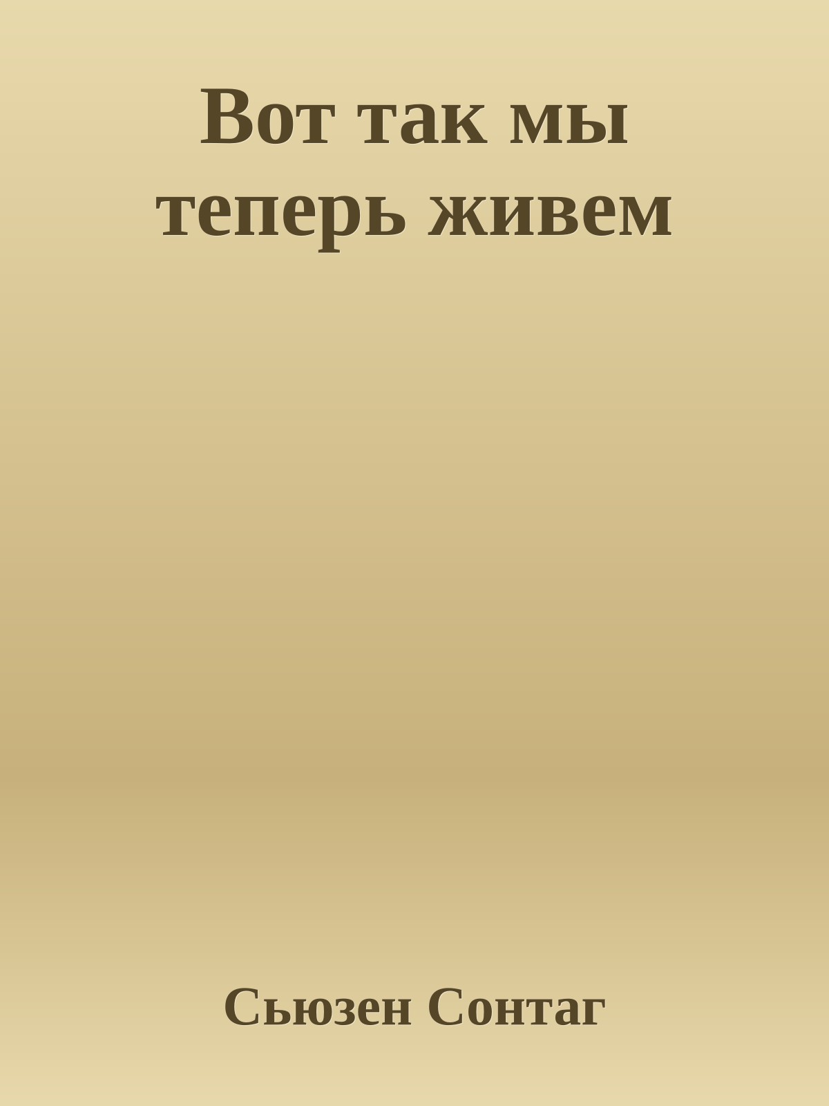 Вот так мы теперь живем