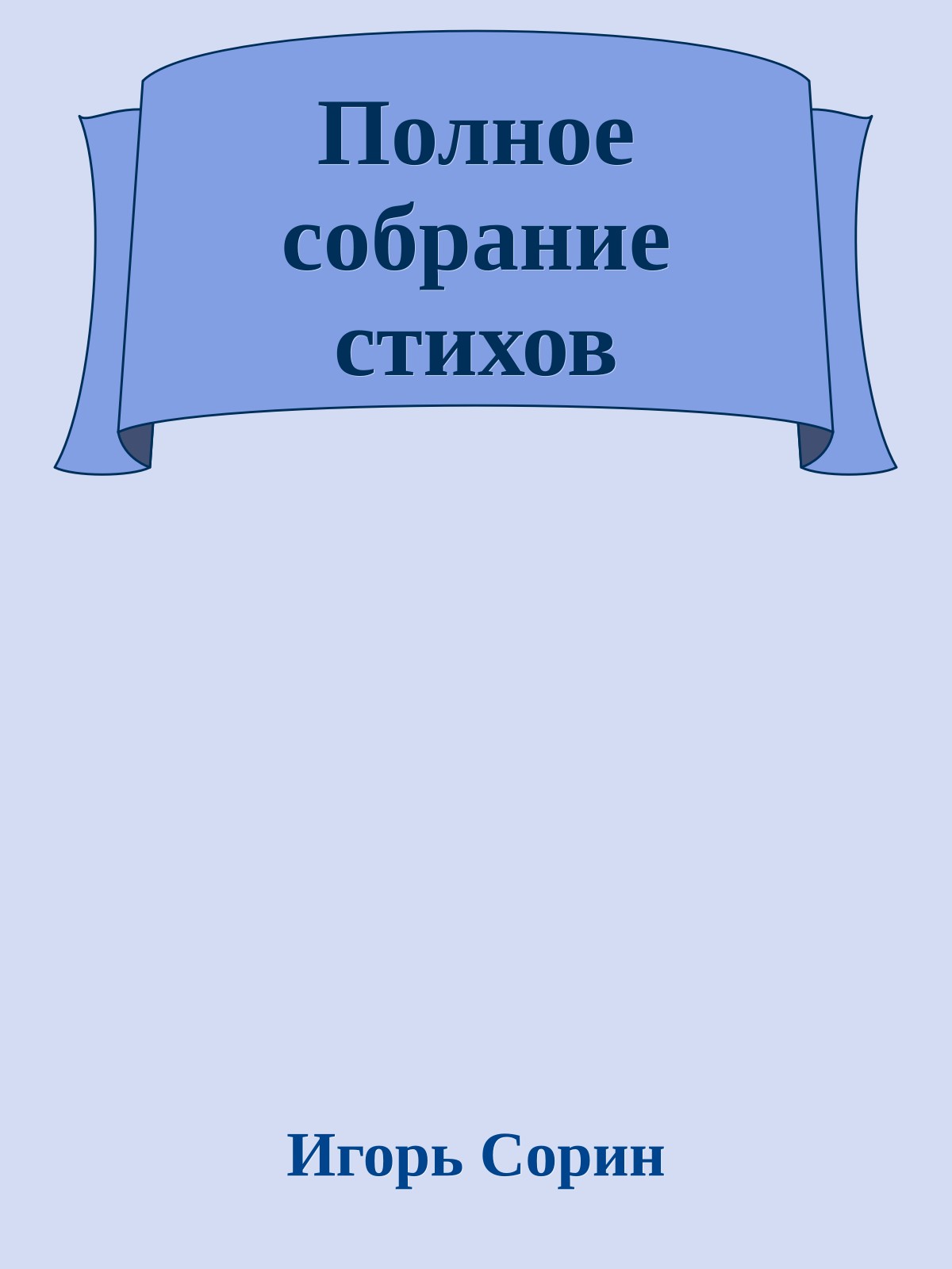 Полное собрание стихов