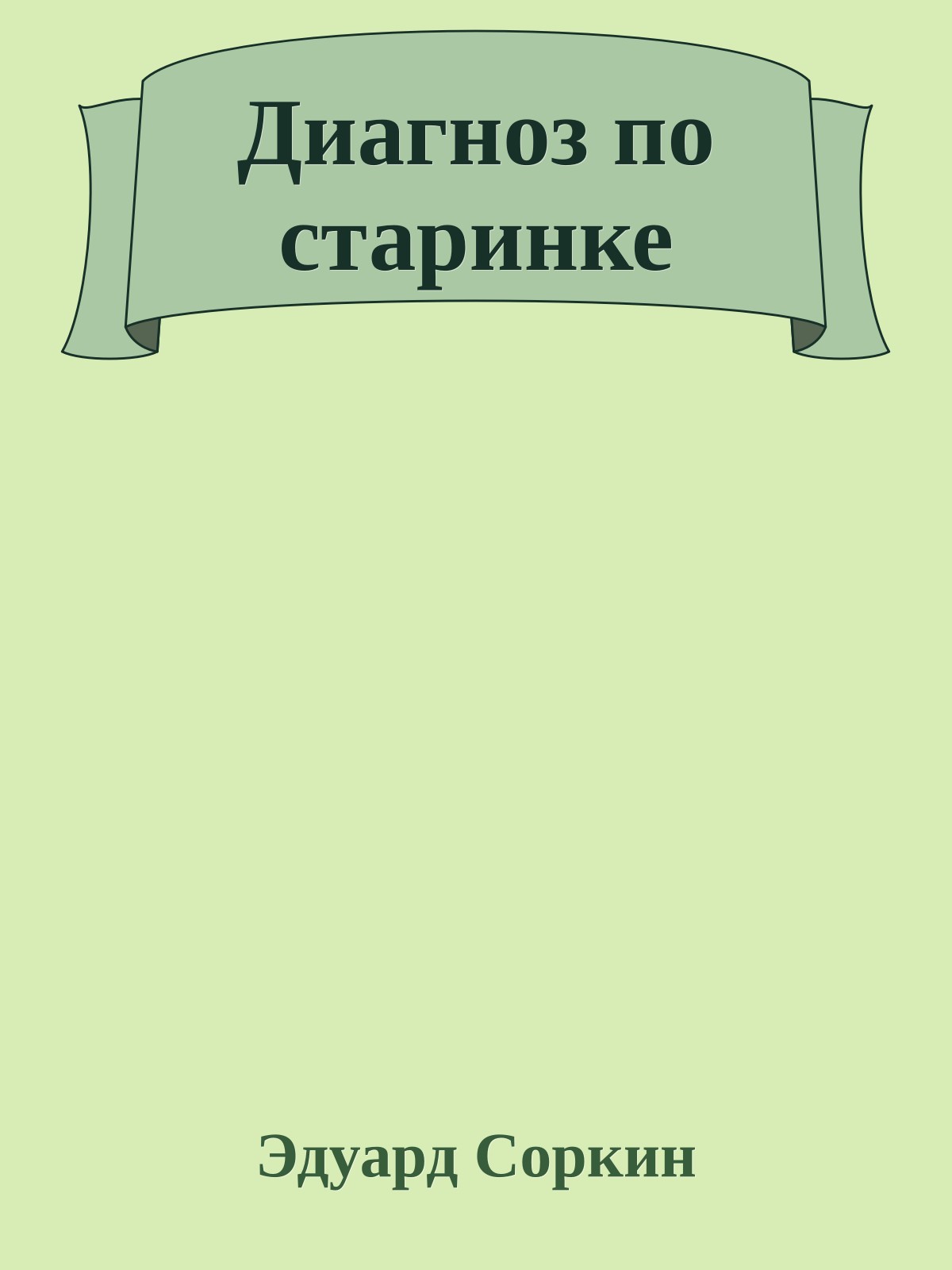 Диагноз по старинке