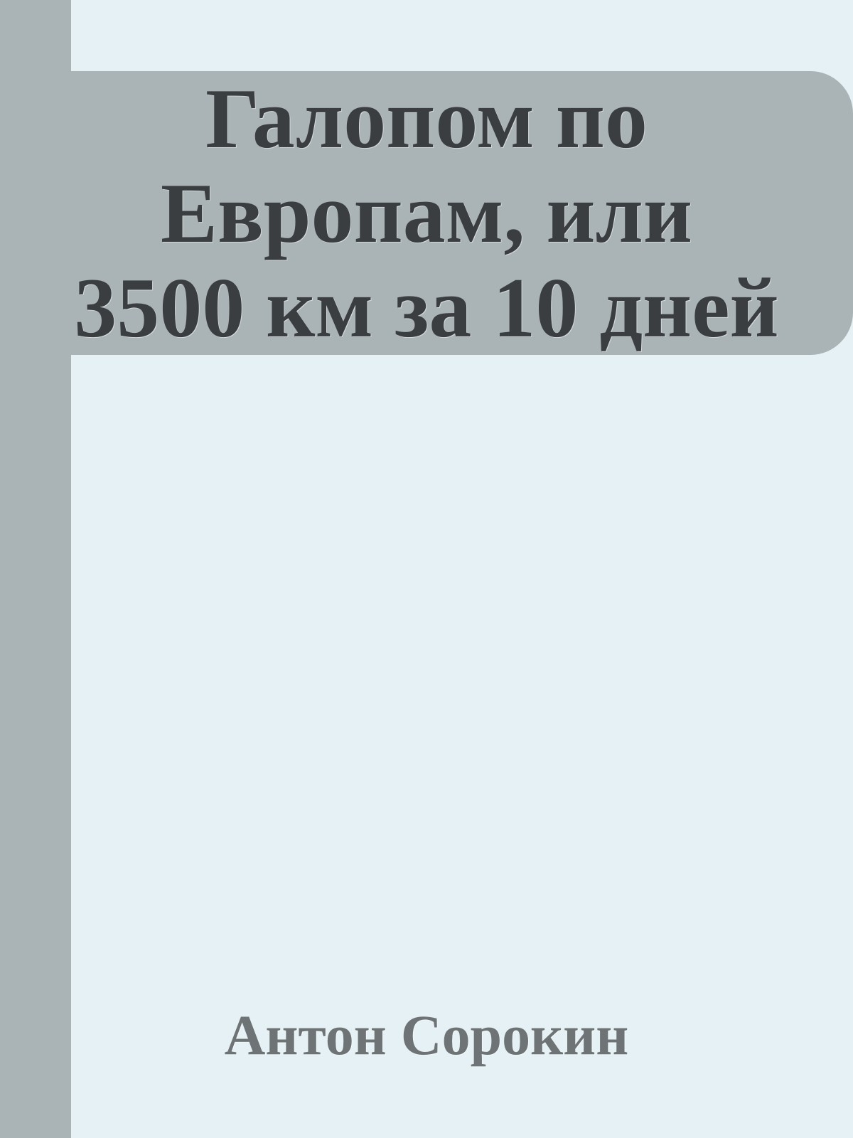 Галопом по Евpопам, или 3500 км за 10 дней