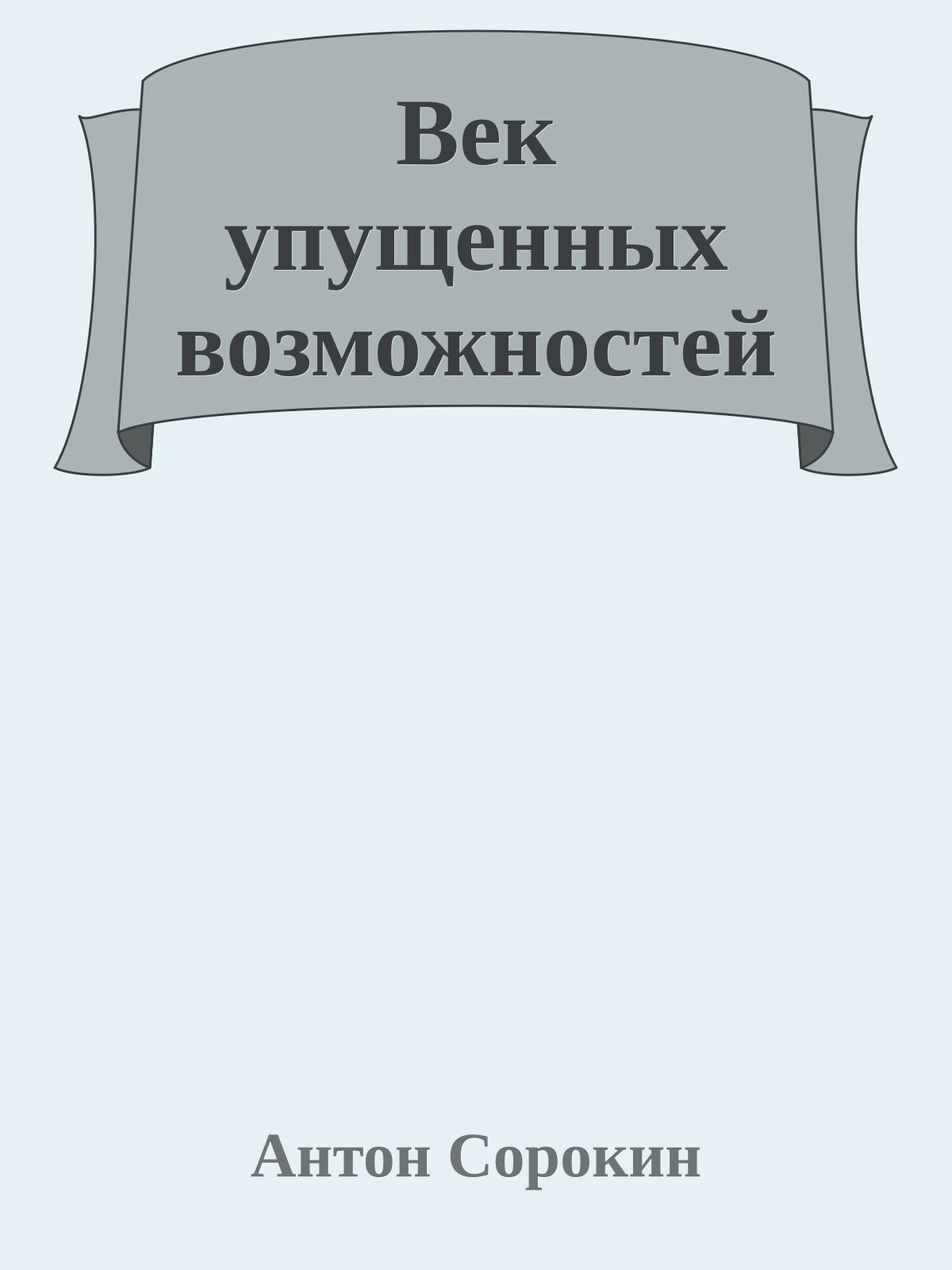 Век упущенных возможностей