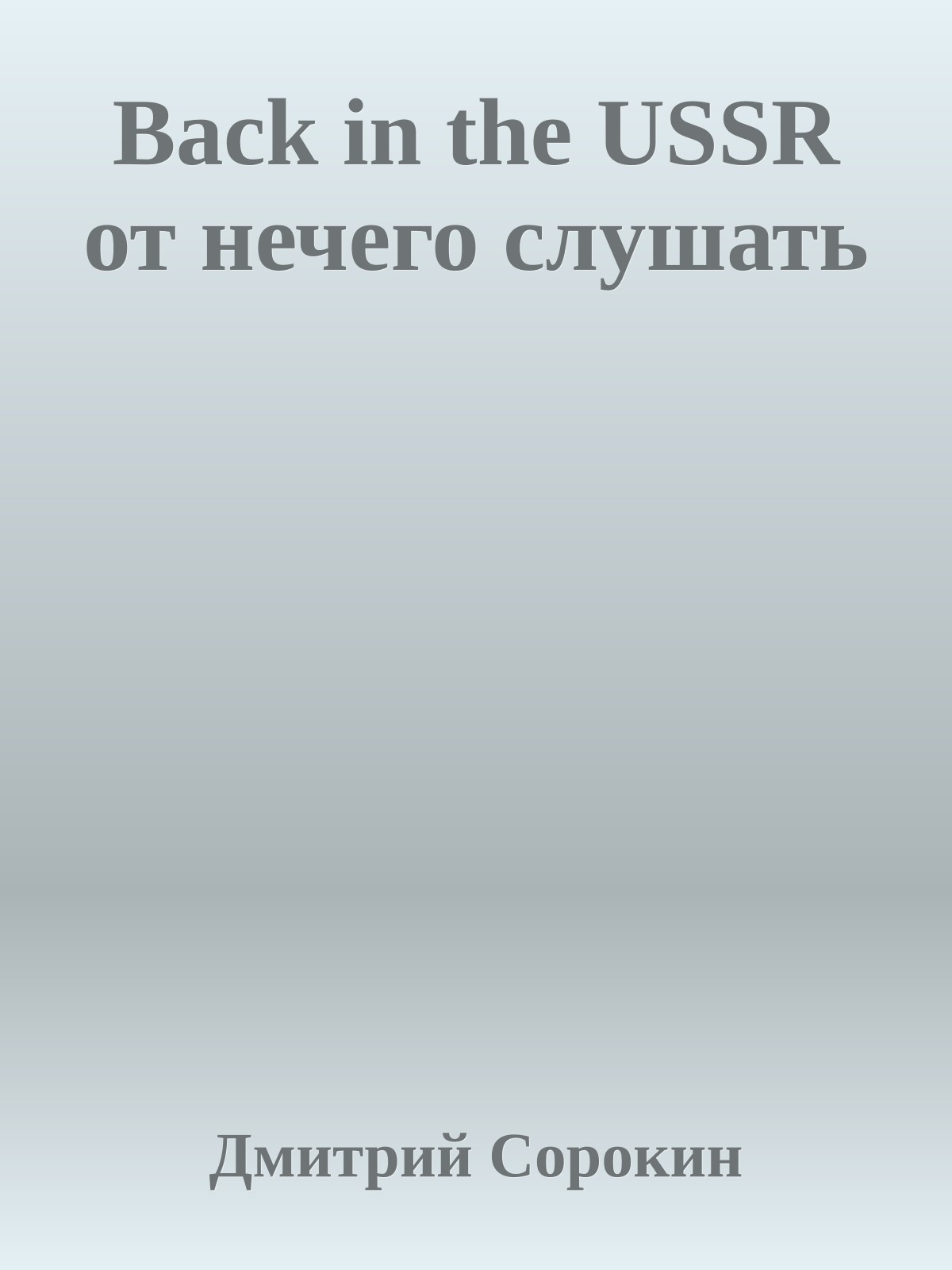 Back in the USSR от нечего слушать