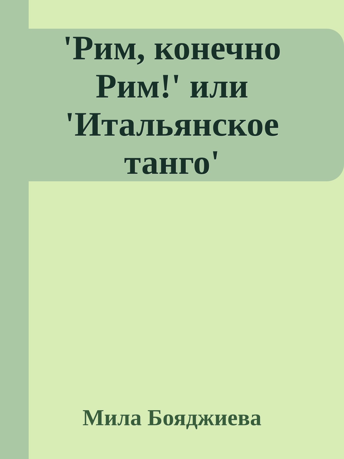 'Рим, конечно Рим!' или 'Итальянское танго'