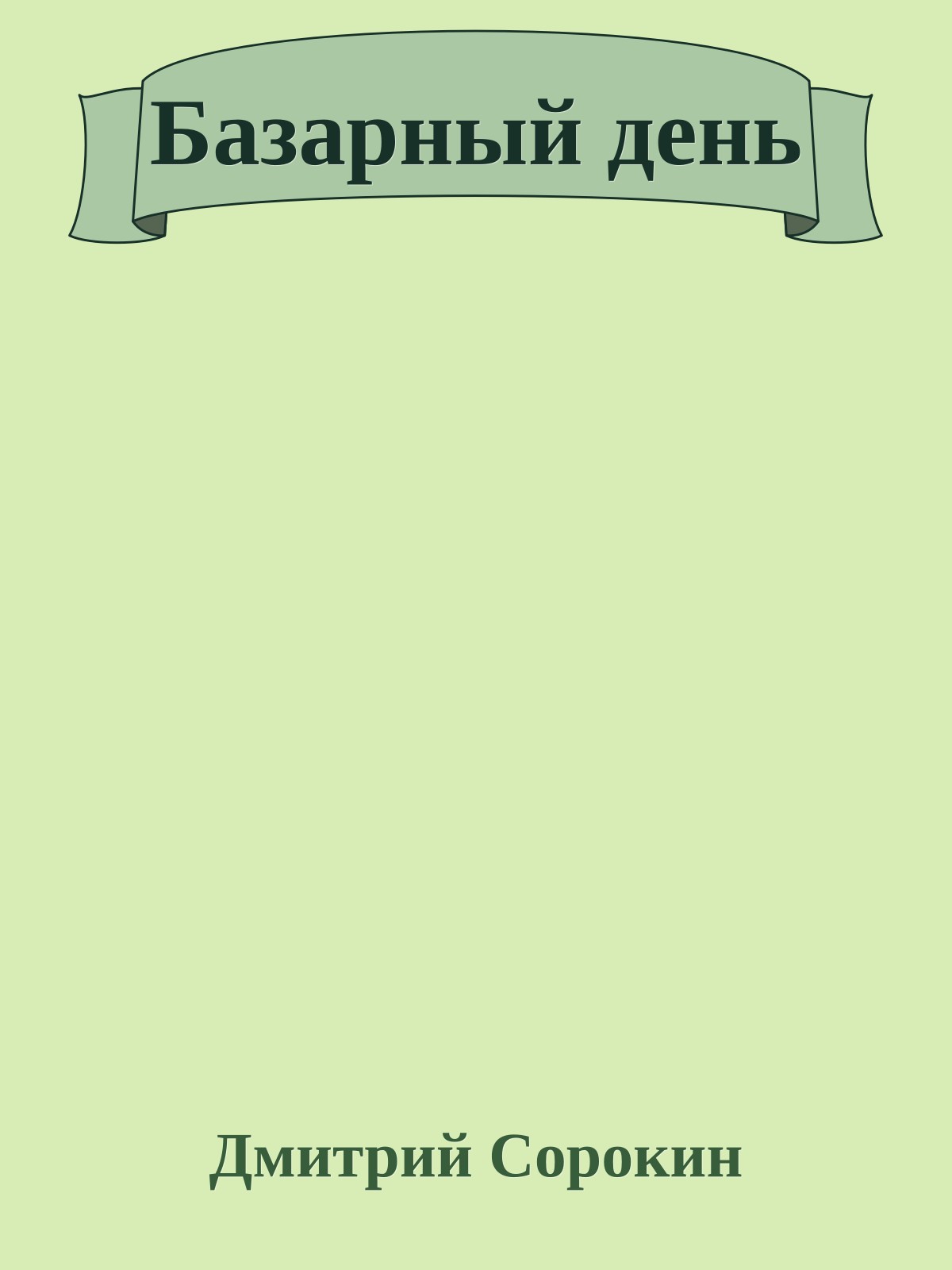 Базарный день