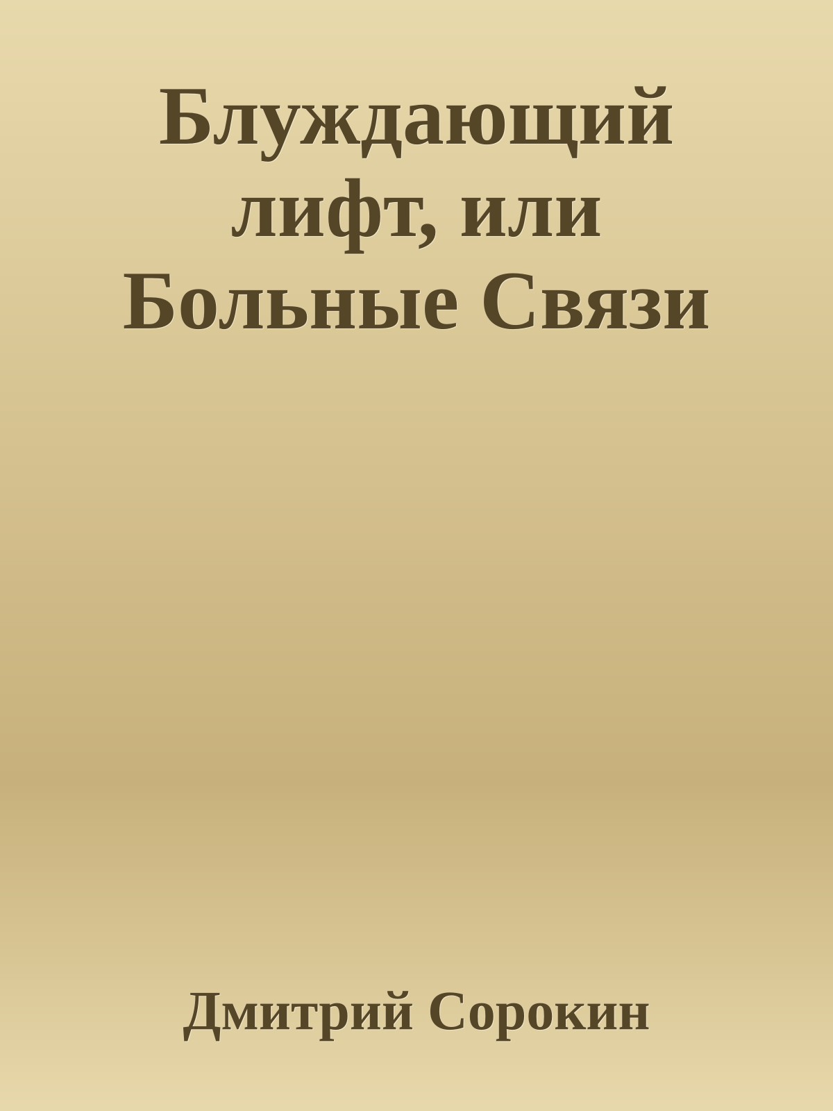 Блуждающий лифт, или Больные Связи