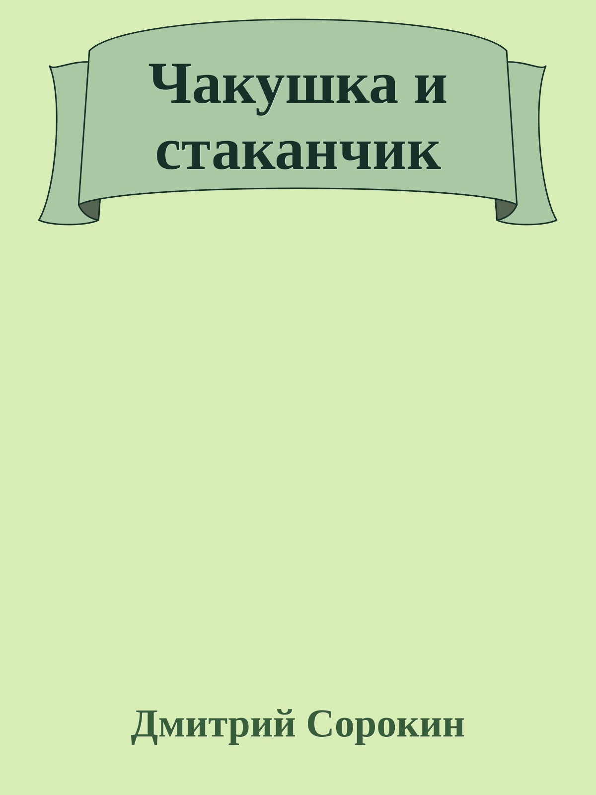 Чакушка и стаканчик