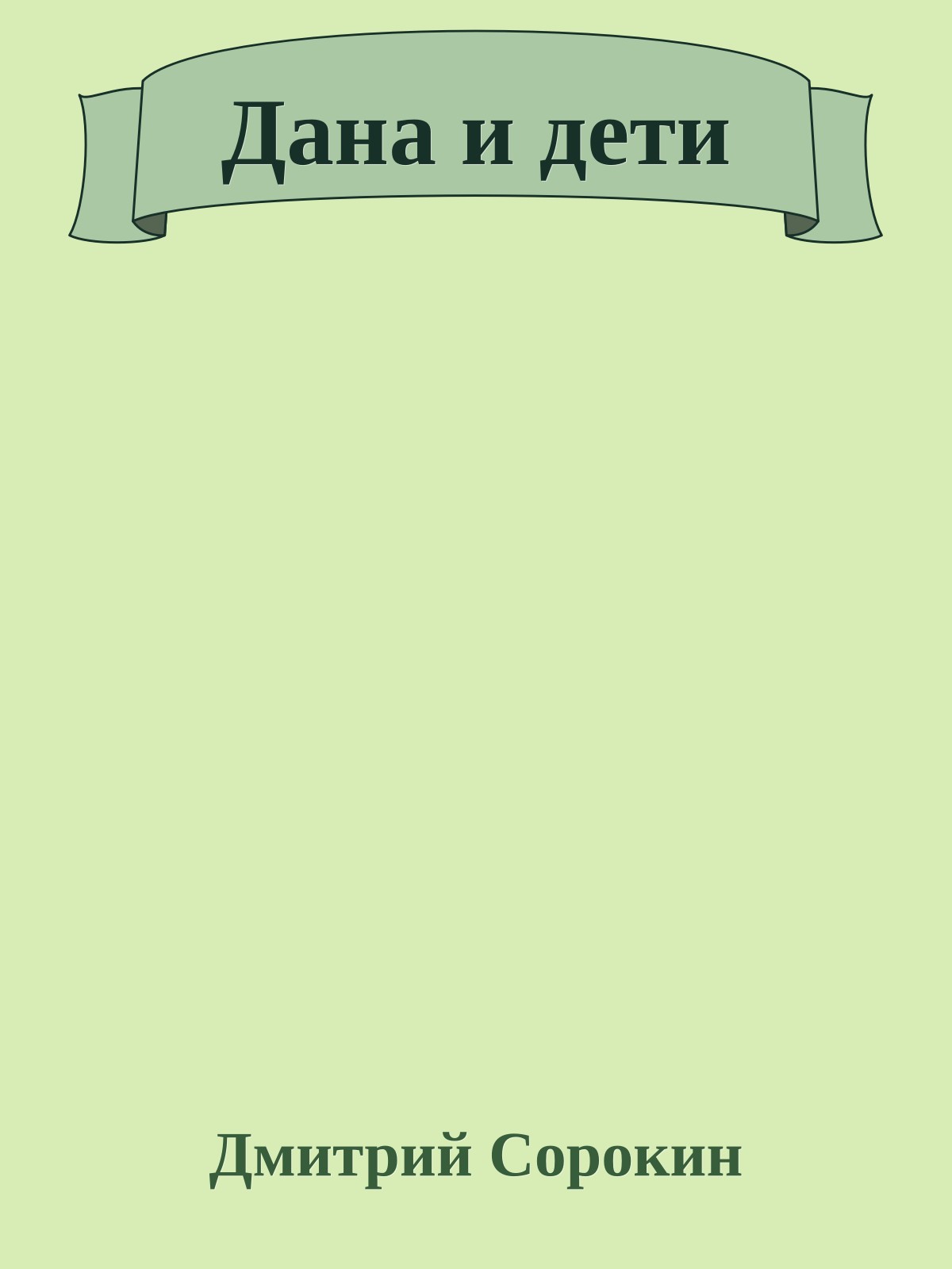 Дана и дети