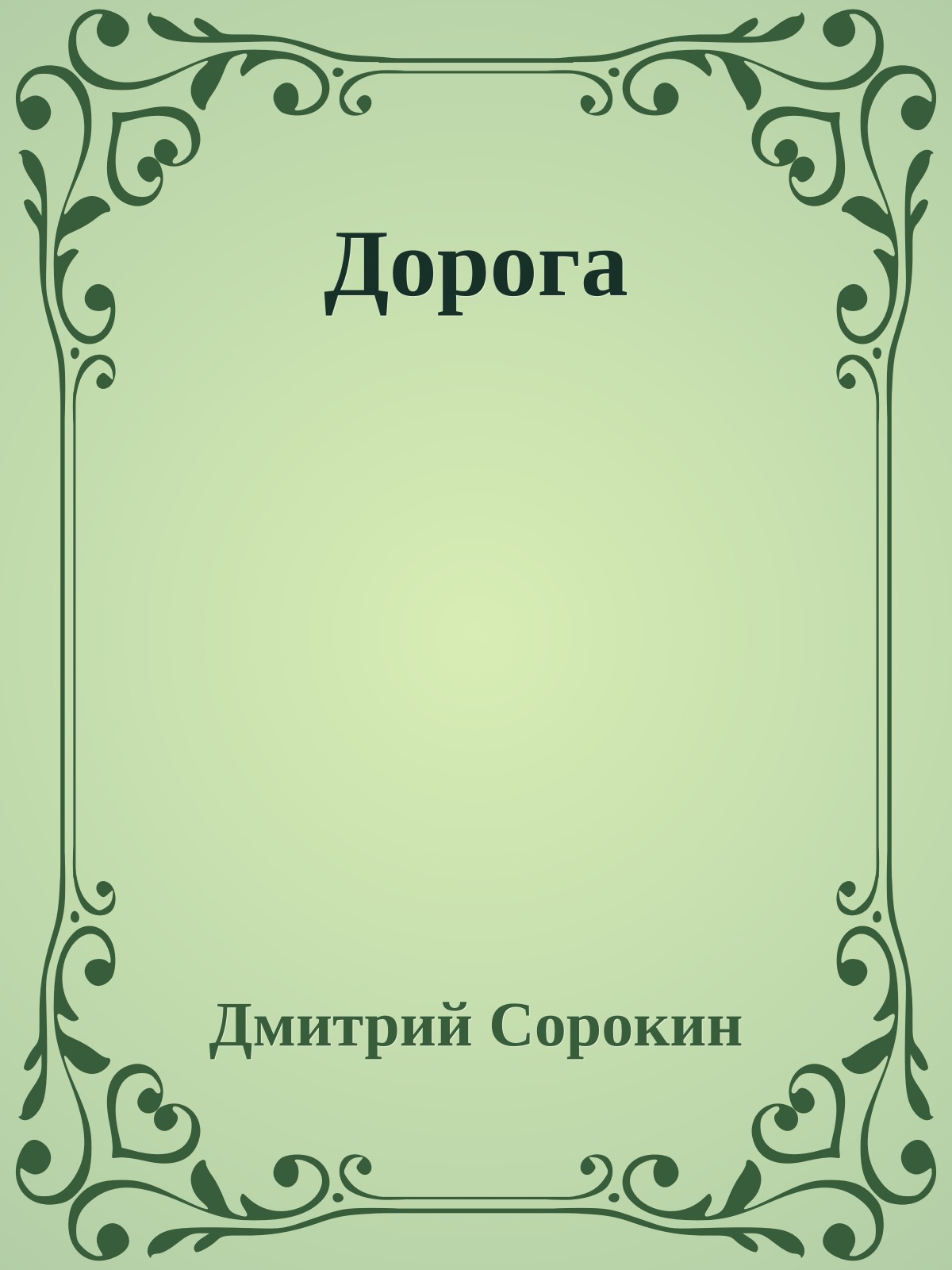 Дорога