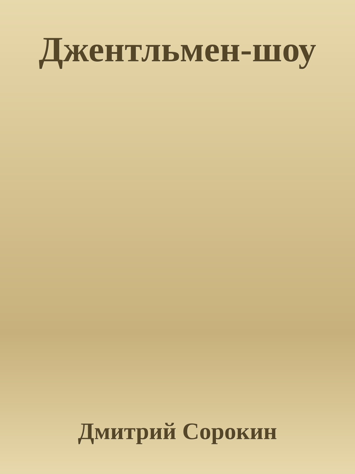 Джентльмен-шоу