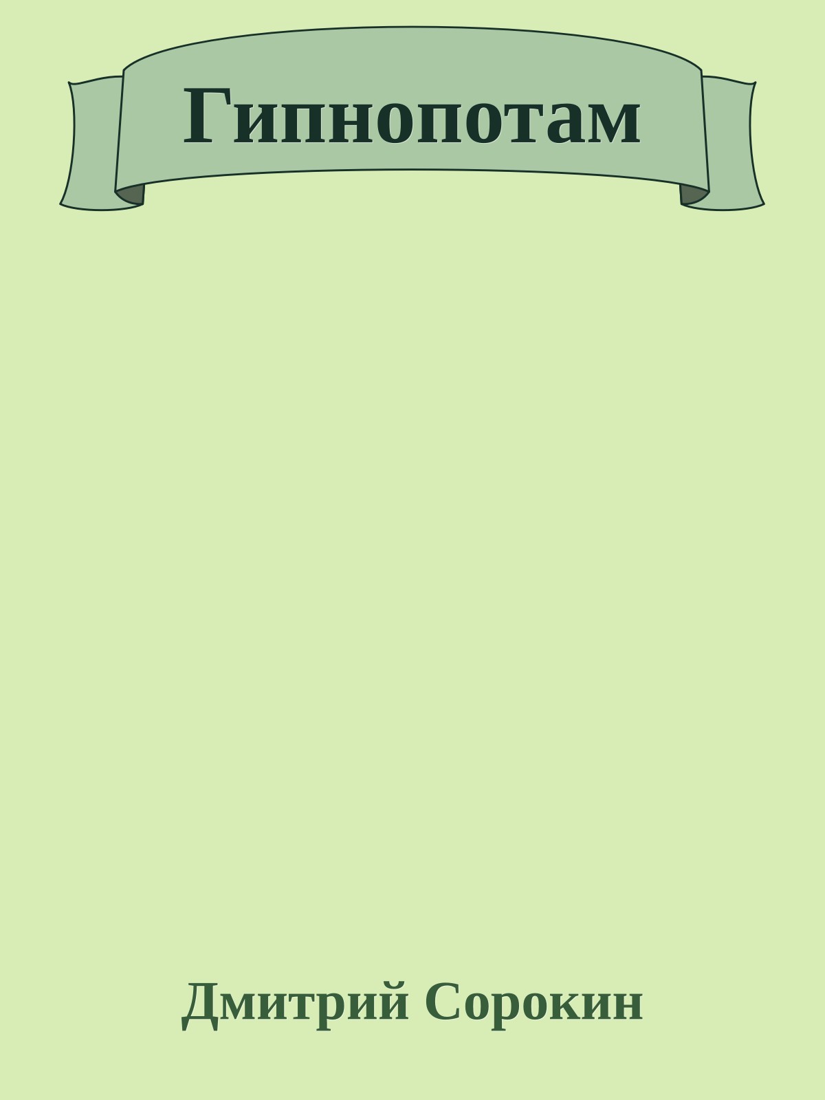 Гипнопотам