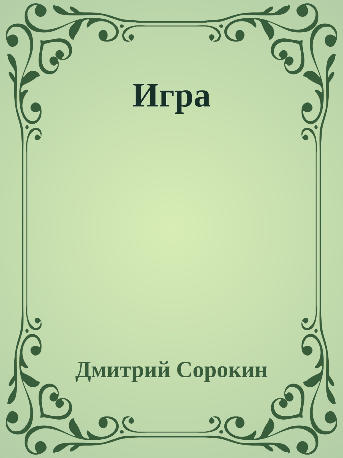 Игра