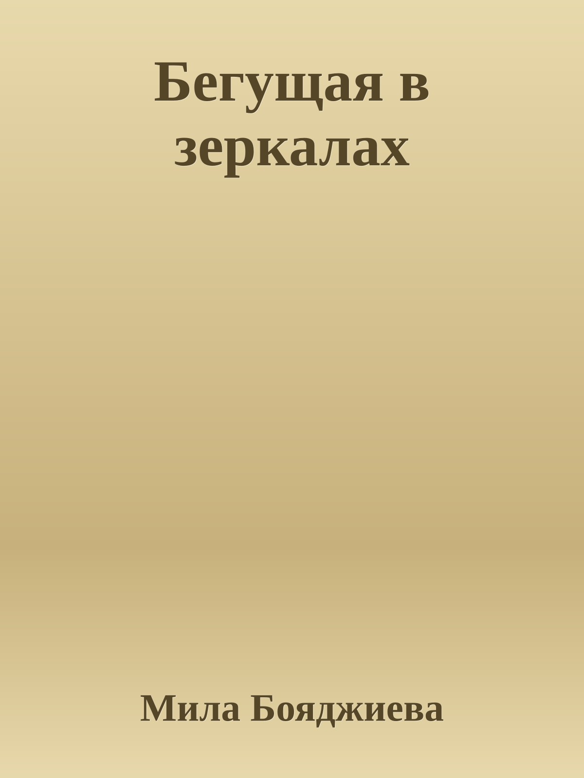 Бегущая в зеркалах