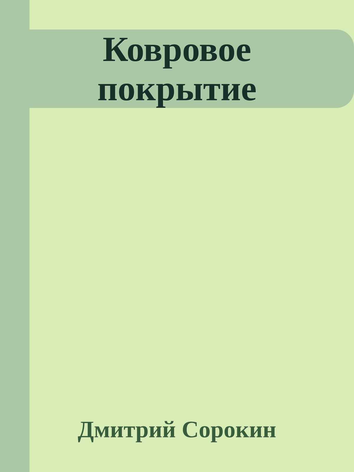 Ковровое покрытие