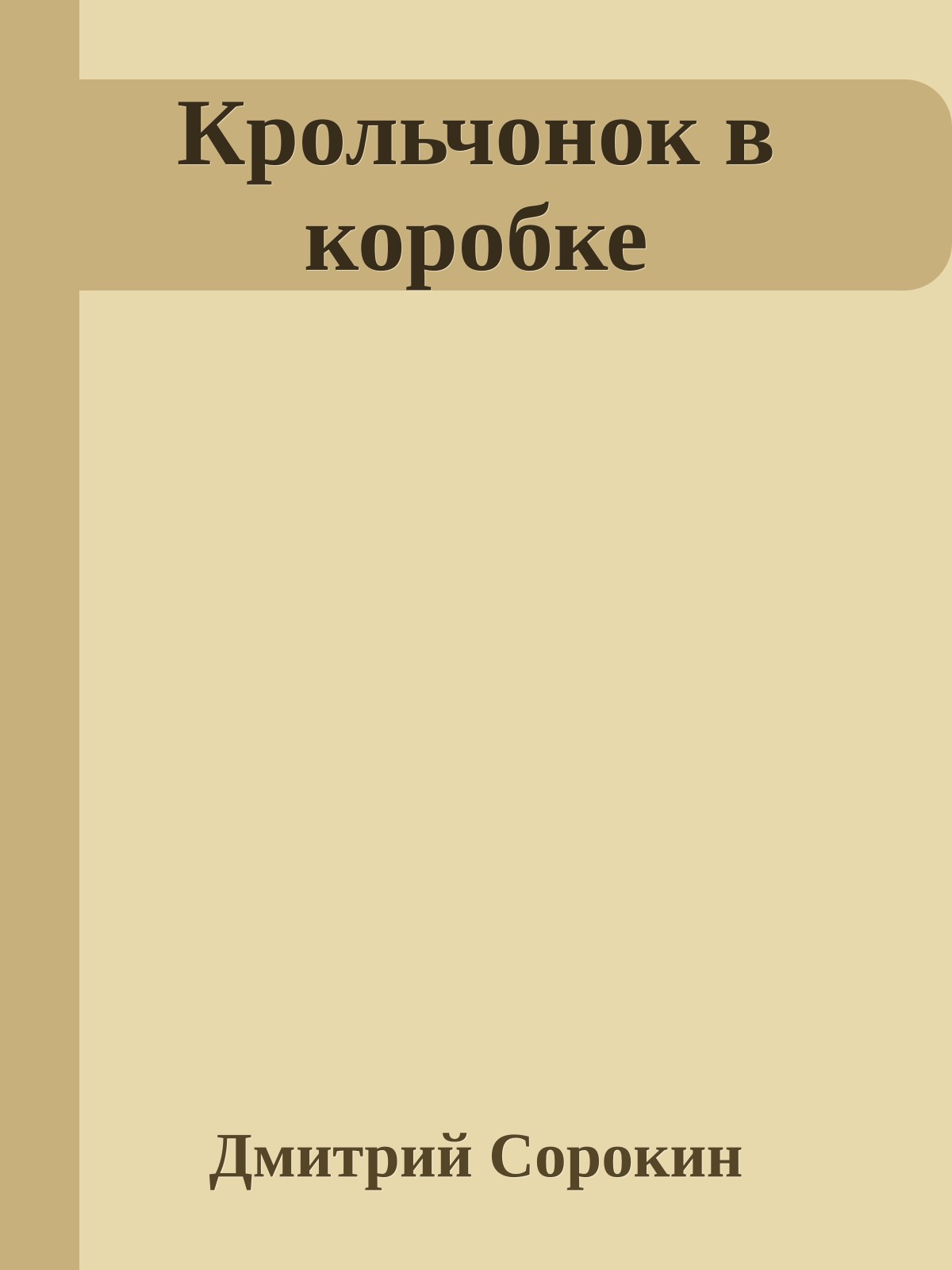 Крольчонок в коробке